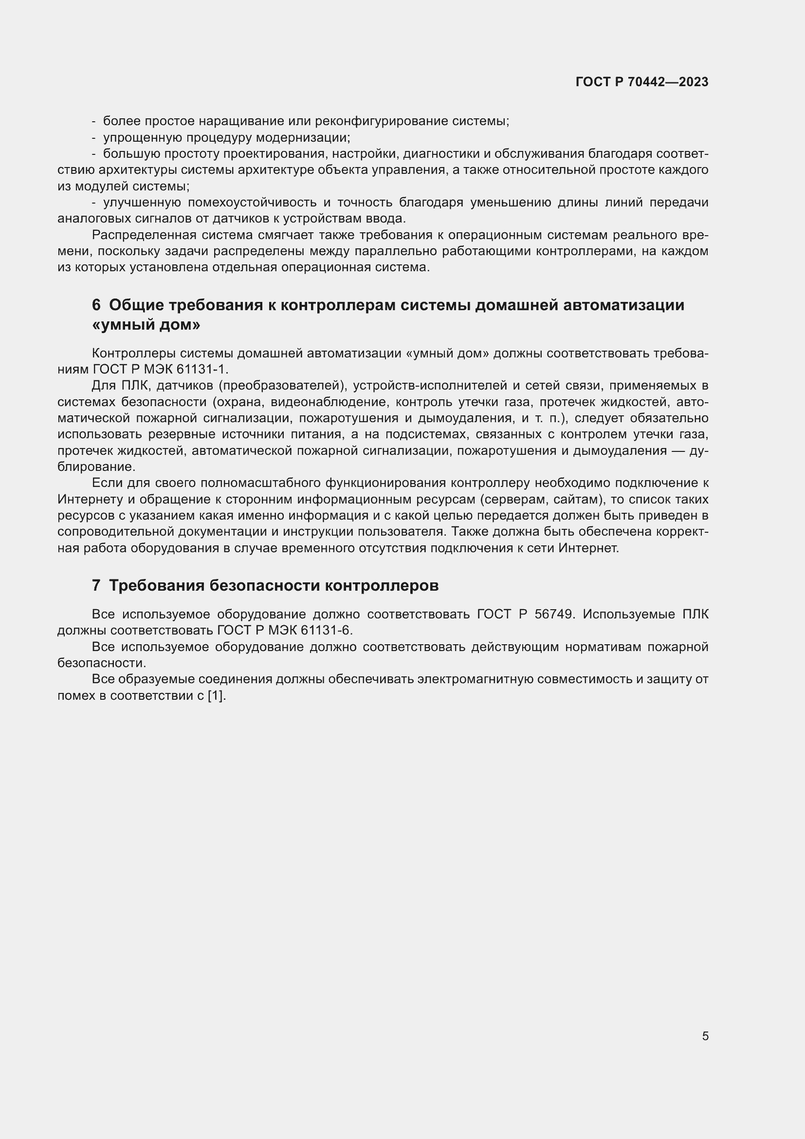 Страница 7 ГОСТ Р 70442-2023