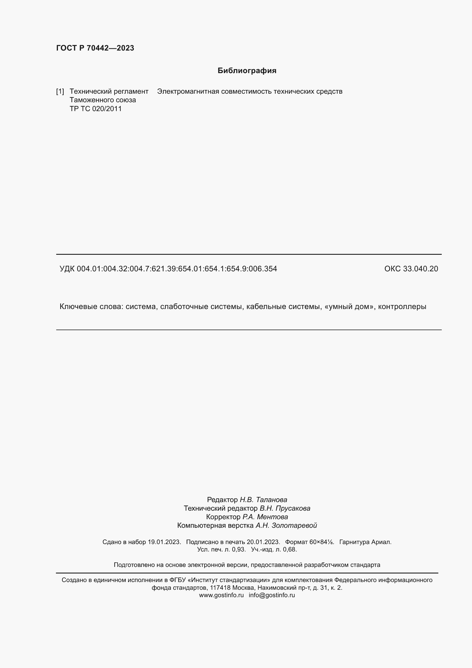 Страница 8 ГОСТ Р 70442-2023