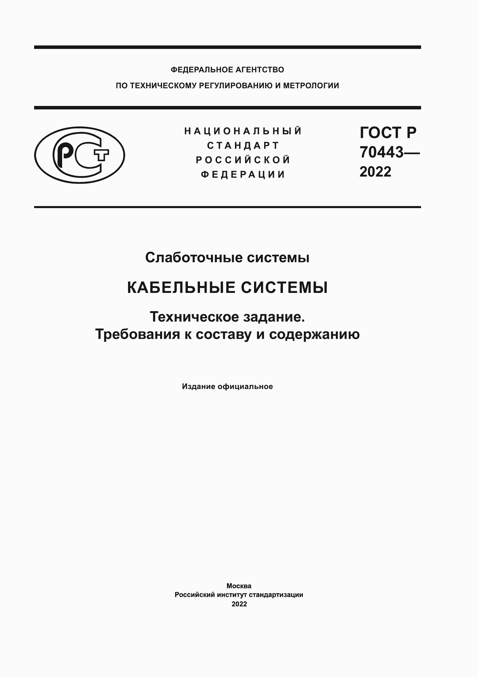 Страница 1 ГОСТ Р 70443-2022
