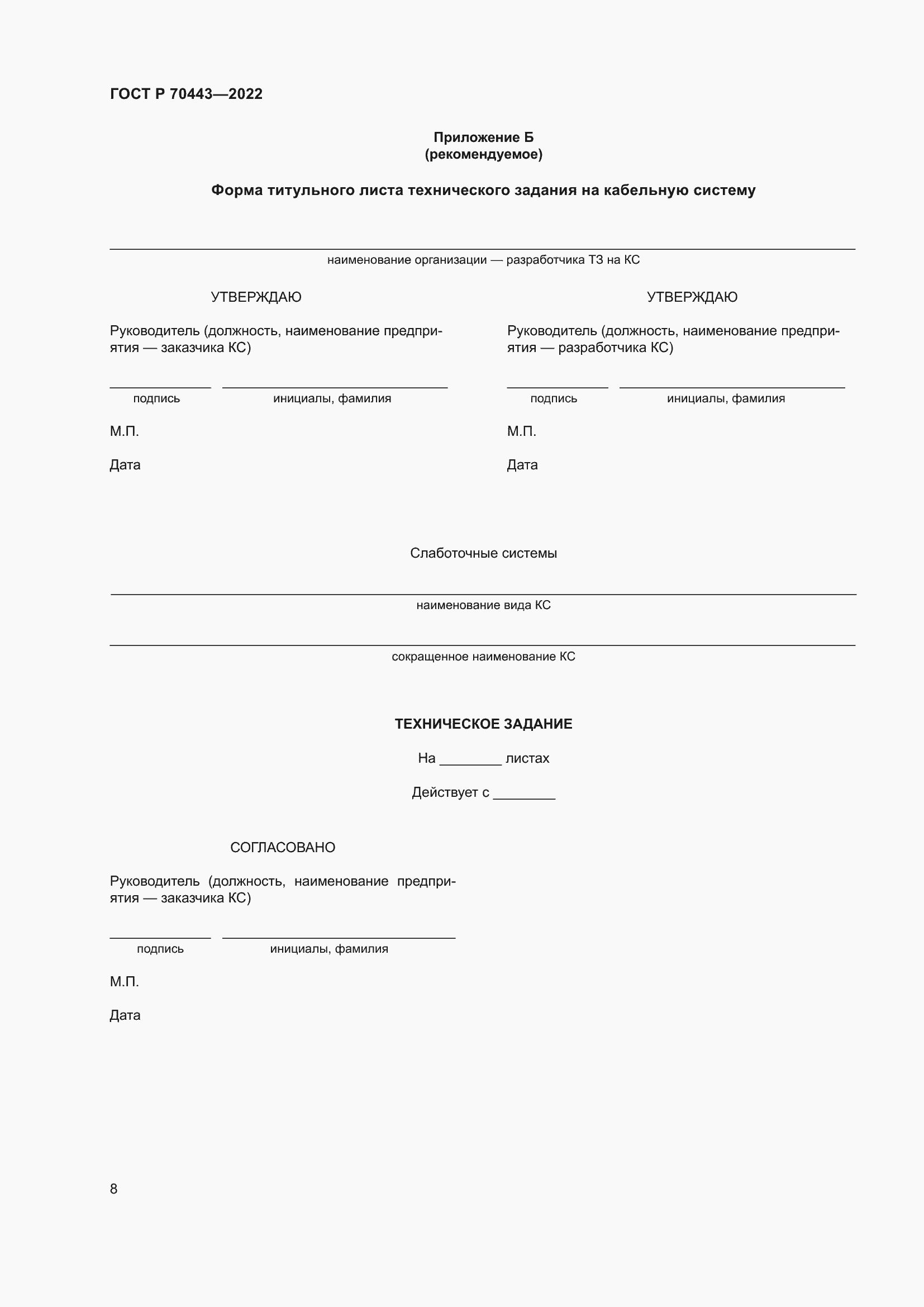 Страница 10 ГОСТ Р 70443-2022