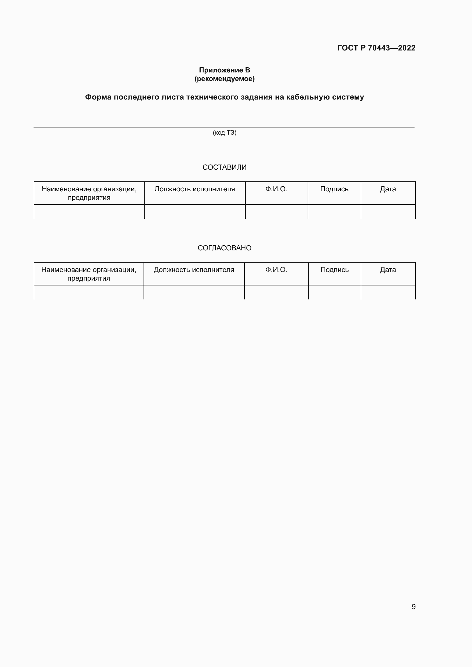 Страница 11 ГОСТ Р 70443-2022