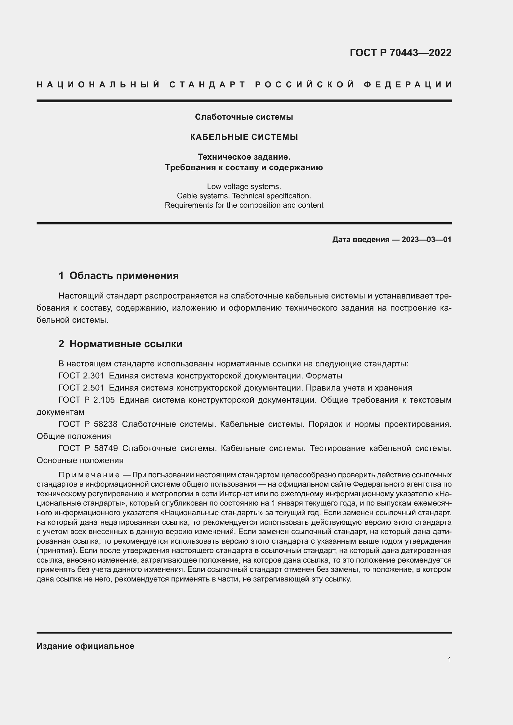 Страница 3 ГОСТ Р 70443-2022