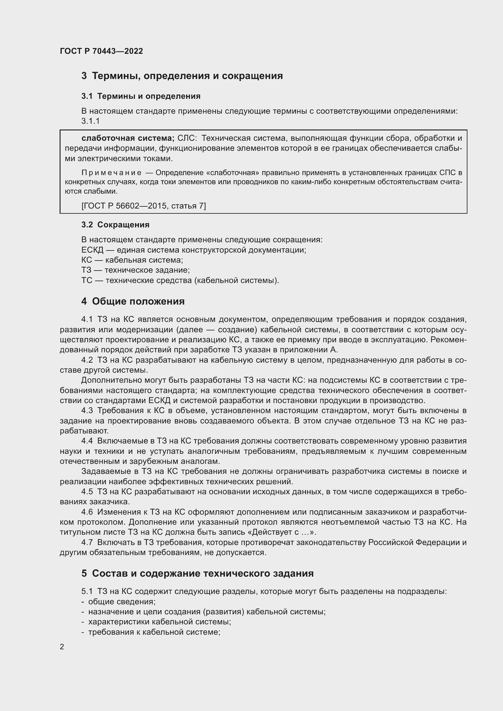Страница 4 ГОСТ Р 70443-2022