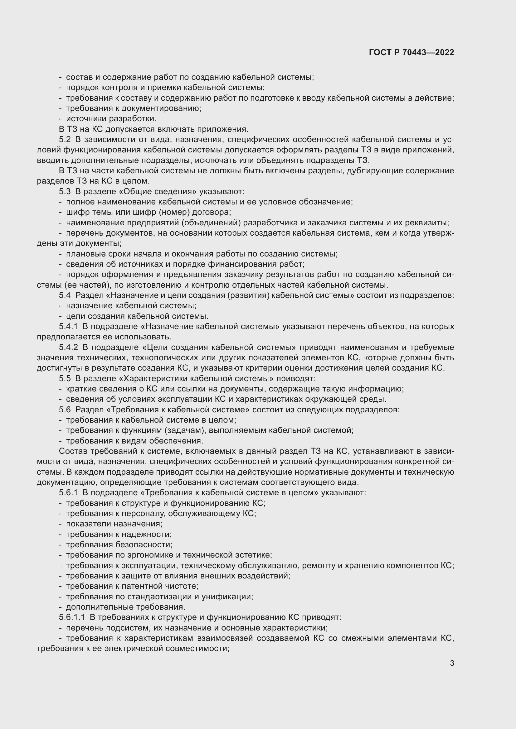 Страница 5 ГОСТ Р 70443-2022