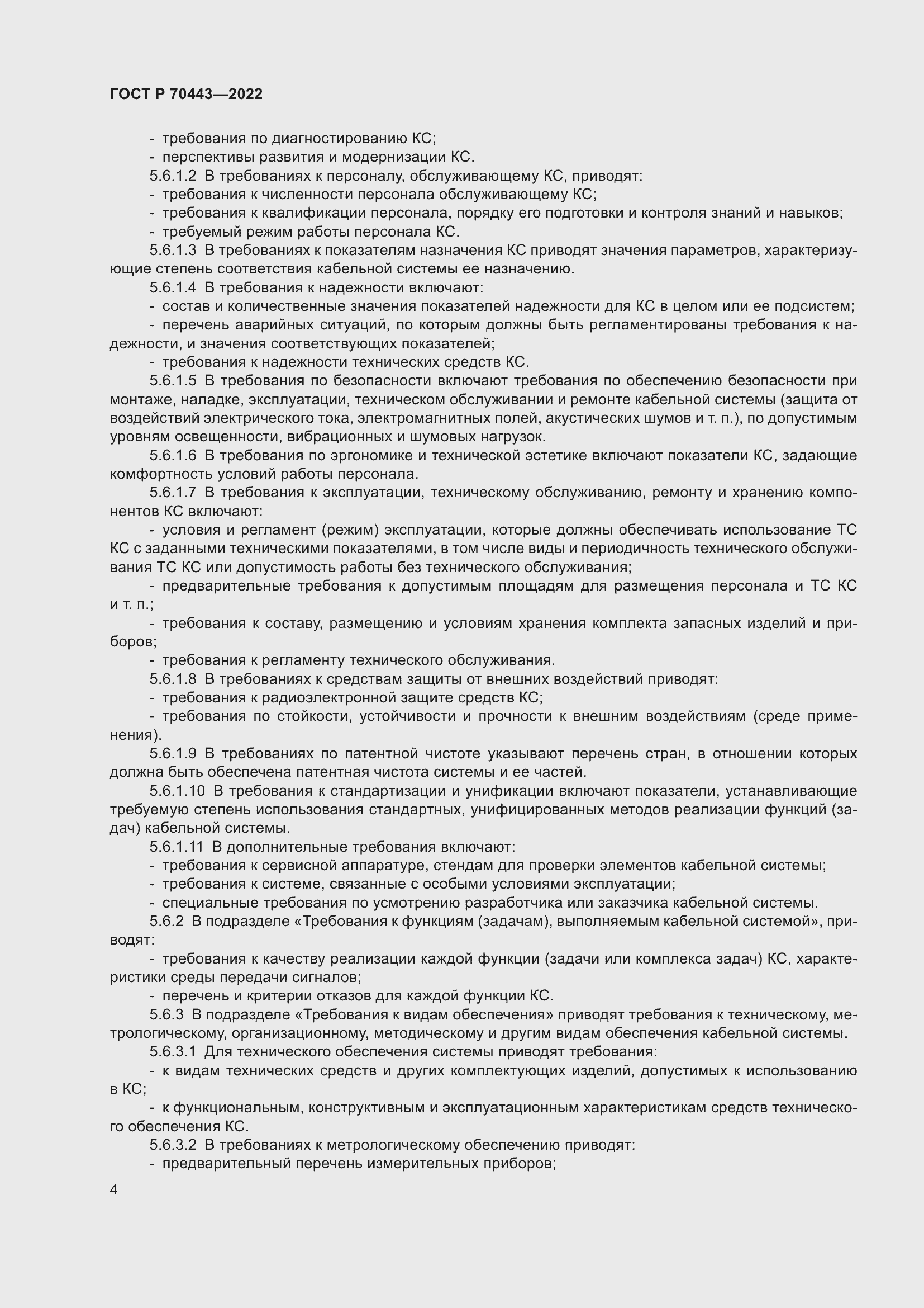 Страница 6 ГОСТ Р 70443-2022