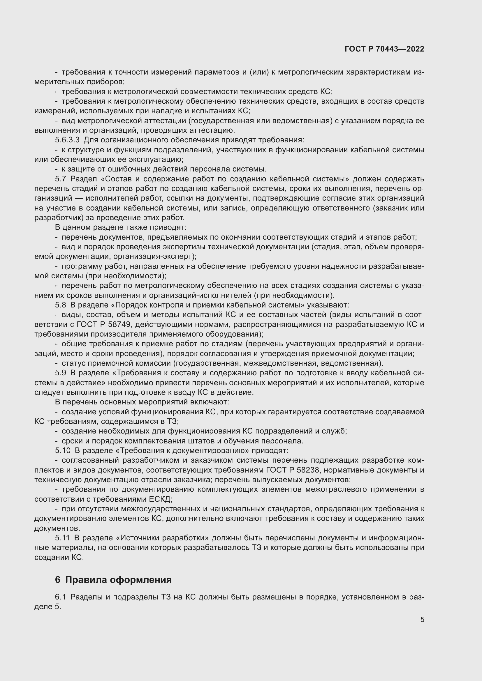 Страница 7 ГОСТ Р 70443-2022