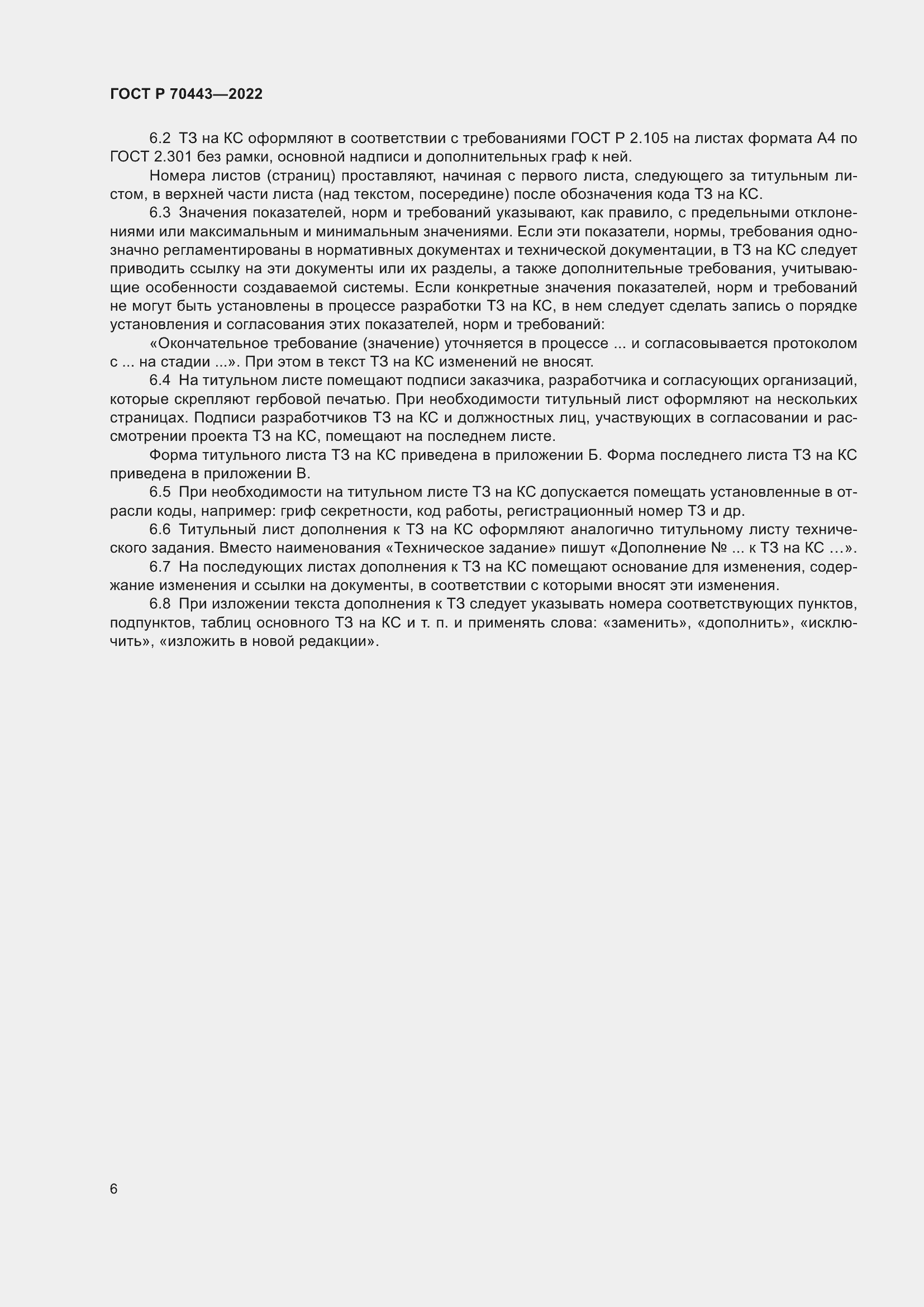 Страница 8 ГОСТ Р 70443-2022