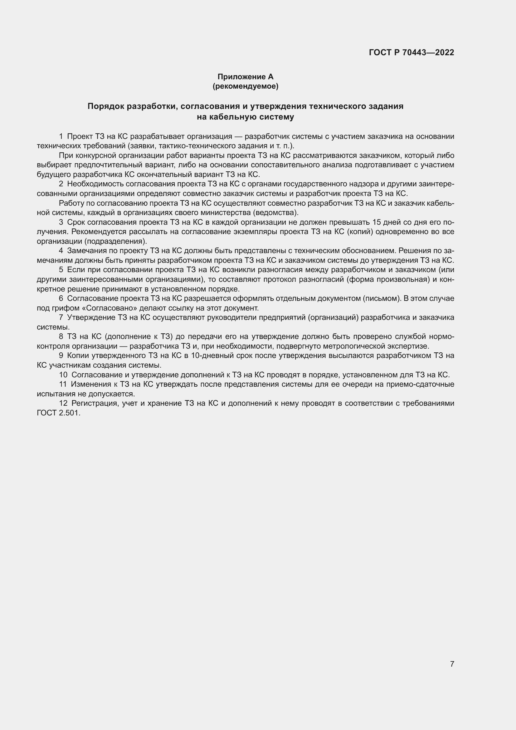 Страница 9 ГОСТ Р 70443-2022