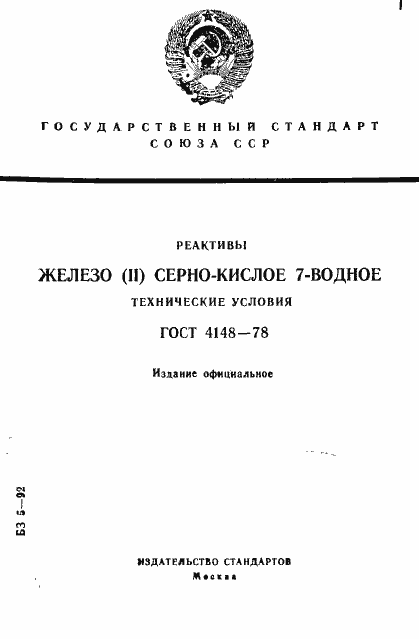 Страница 1 ГОСТ 4148-78