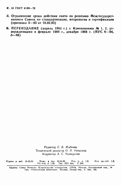 Страница 16 ГОСТ 4148-78