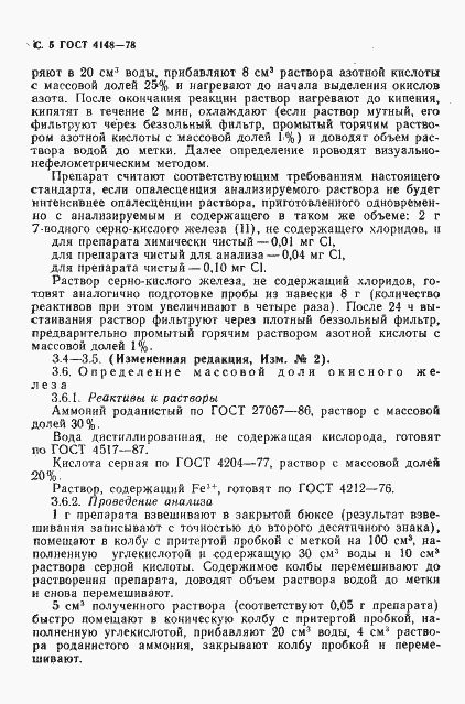 Страница 6 ГОСТ 4148-78