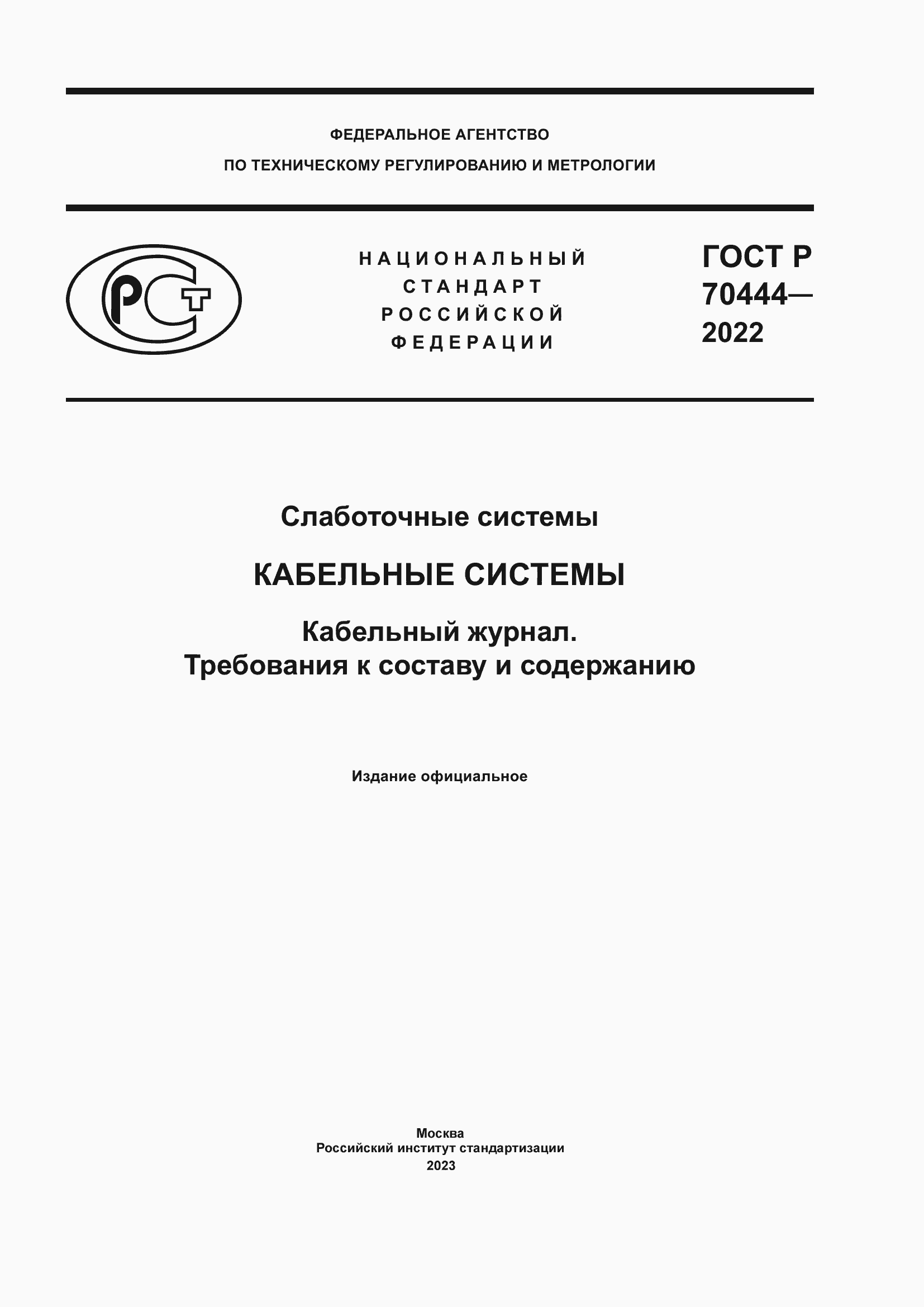 Страница 1 ГОСТ Р 70444-2022