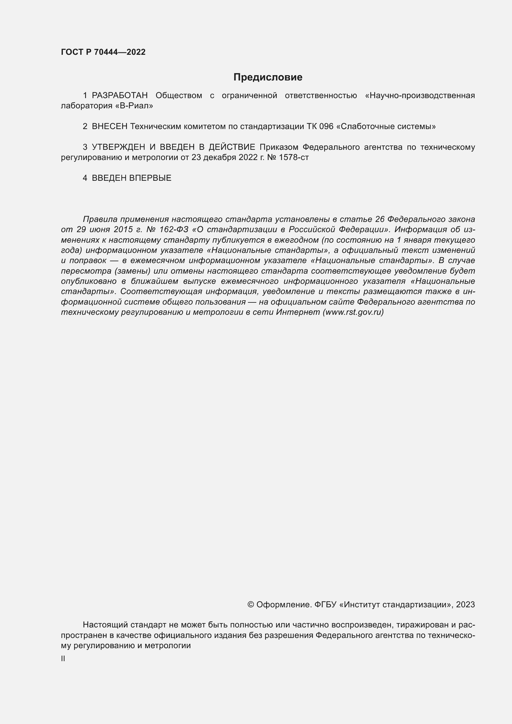 Страница 2 ГОСТ Р 70444-2022