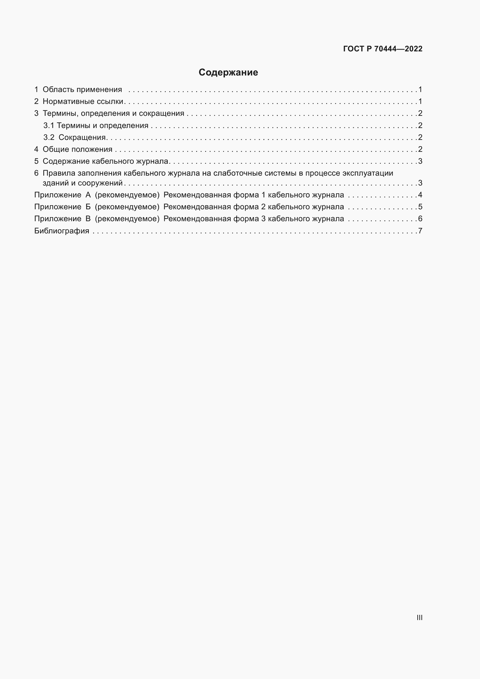 Страница 3 ГОСТ Р 70444-2022