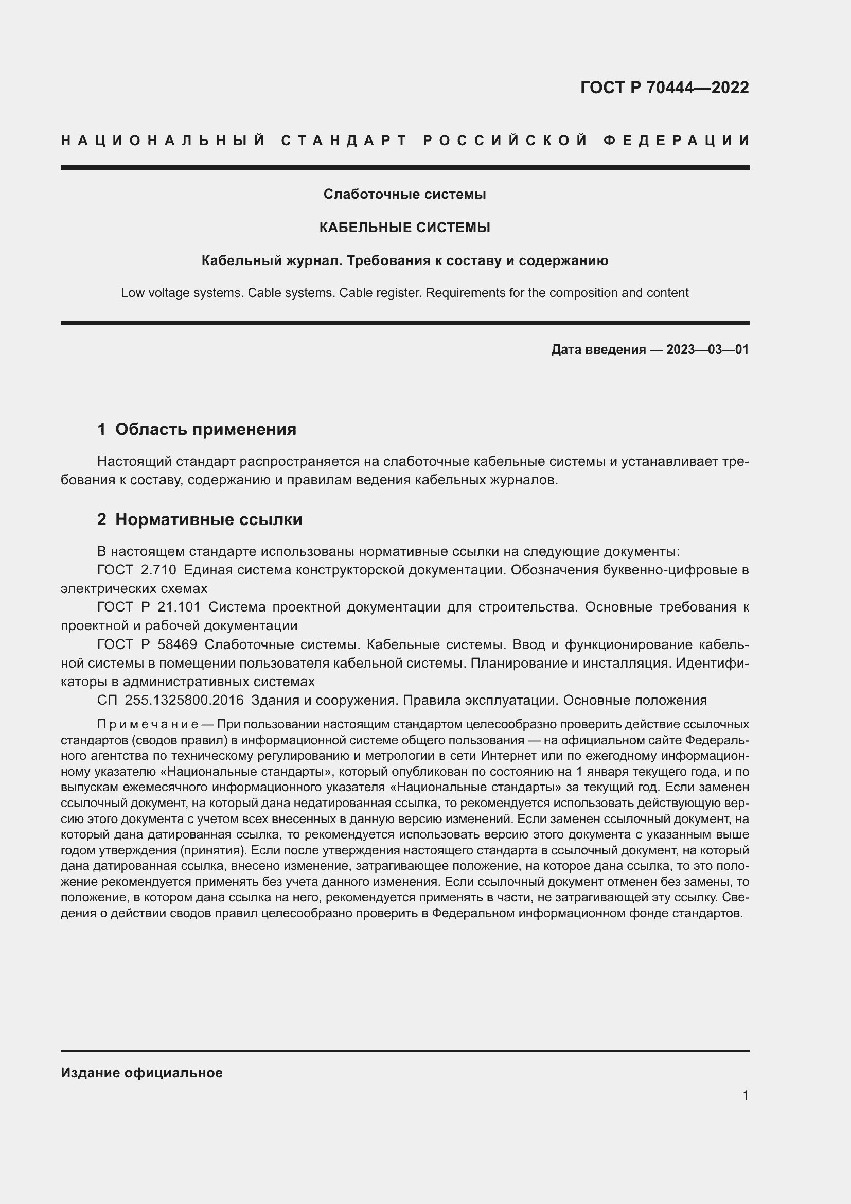 Страница 5 ГОСТ Р 70444-2022