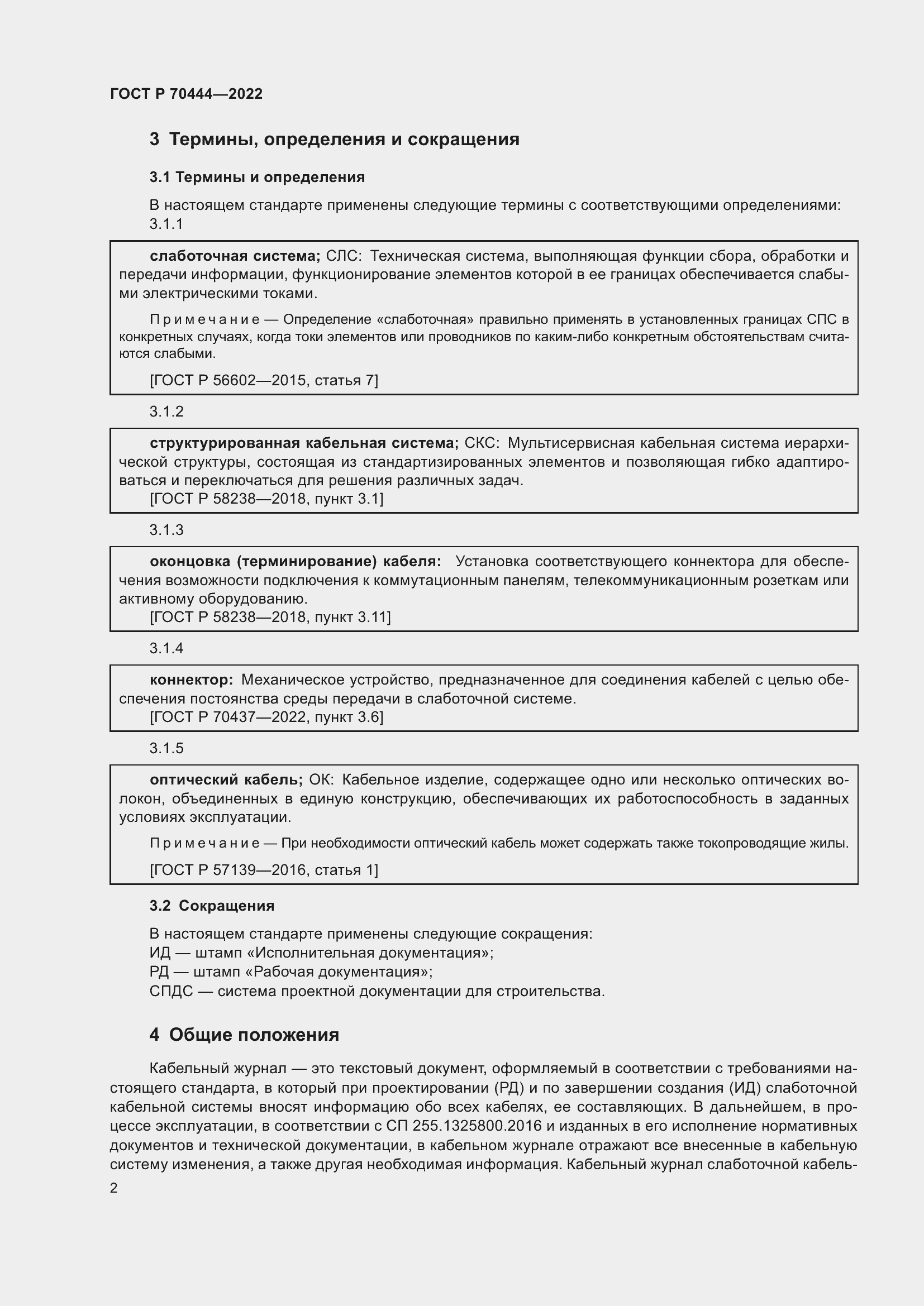 Страница 6 ГОСТ Р 70444-2022