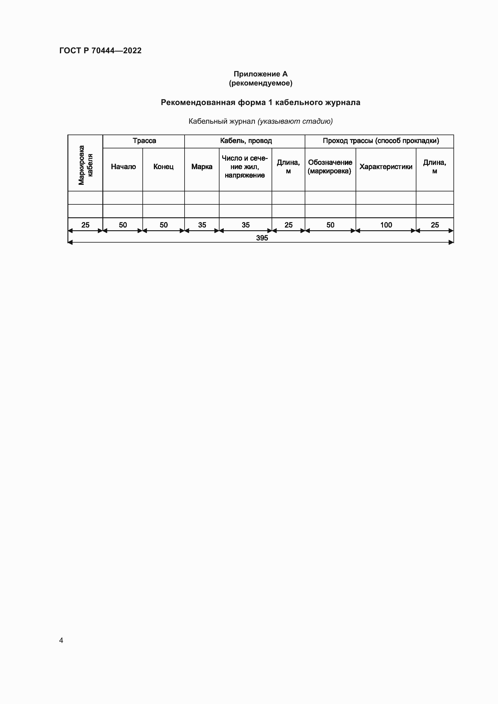 Страница 8 ГОСТ Р 70444-2022