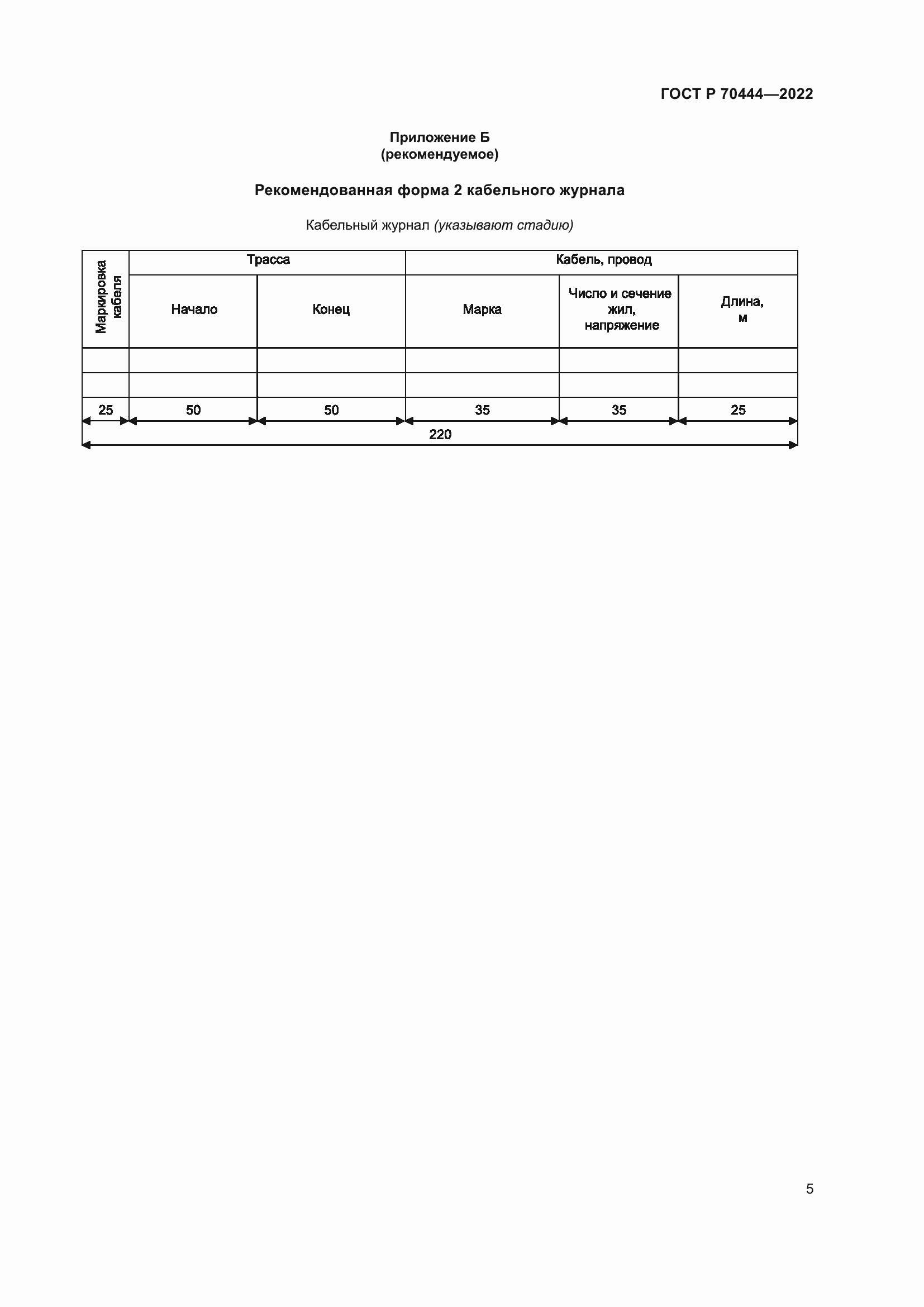 Страница 9 ГОСТ Р 70444-2022