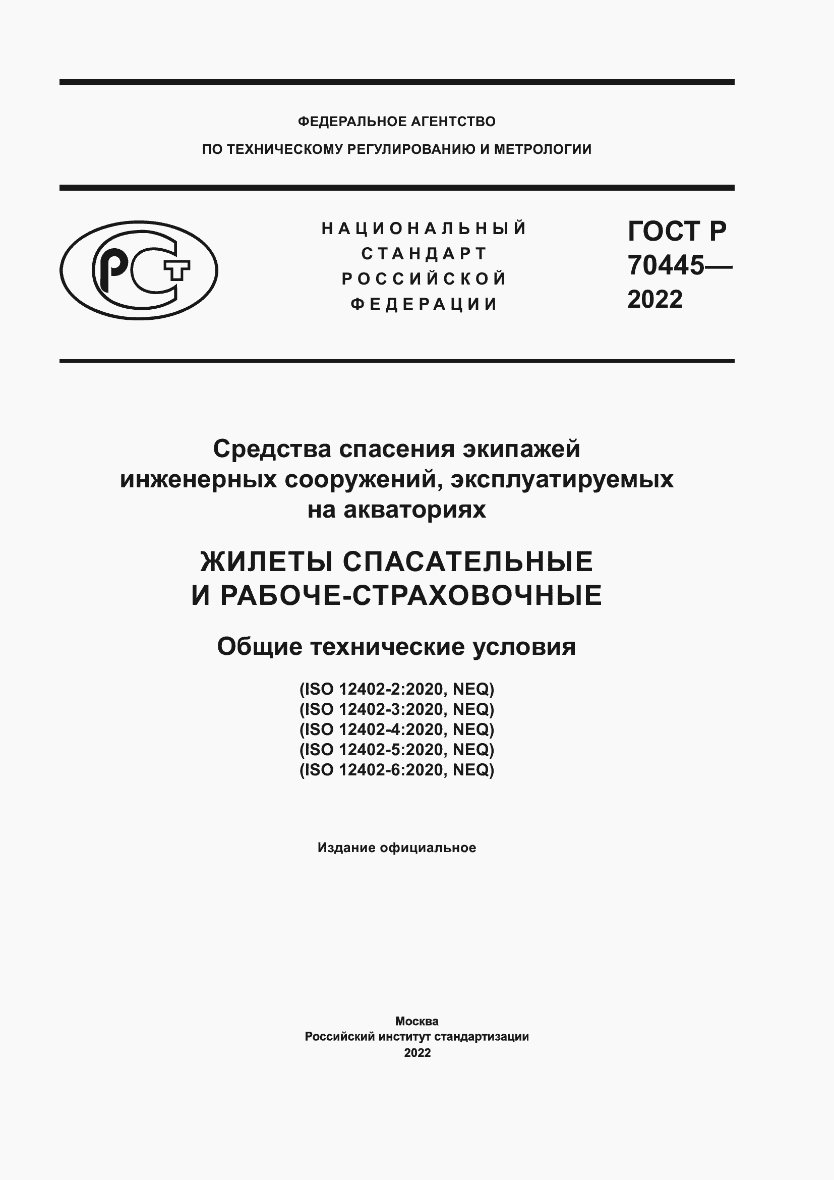 Страница 1 ГОСТ Р 70445-2022