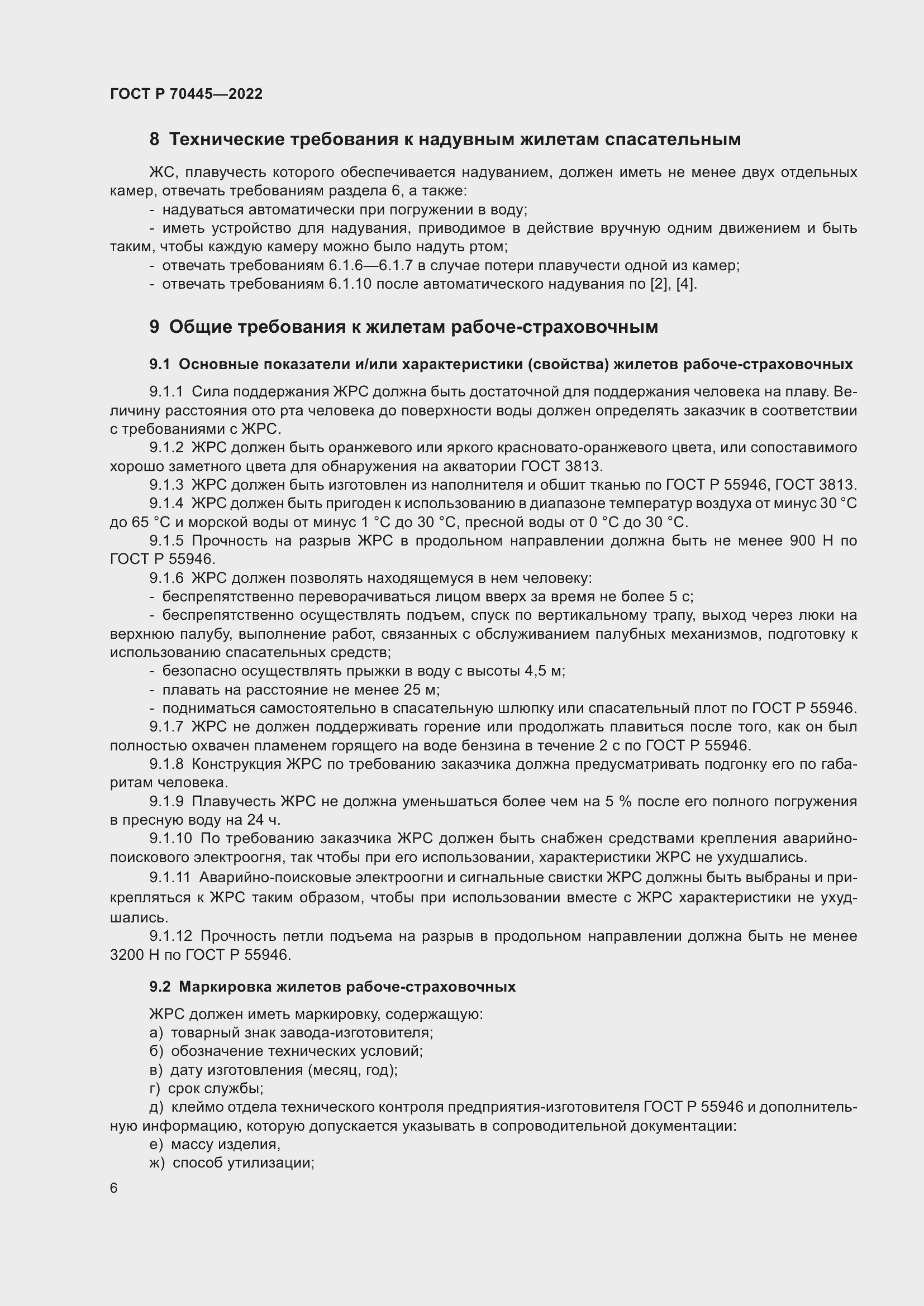 Страница 10 ГОСТ Р 70445-2022