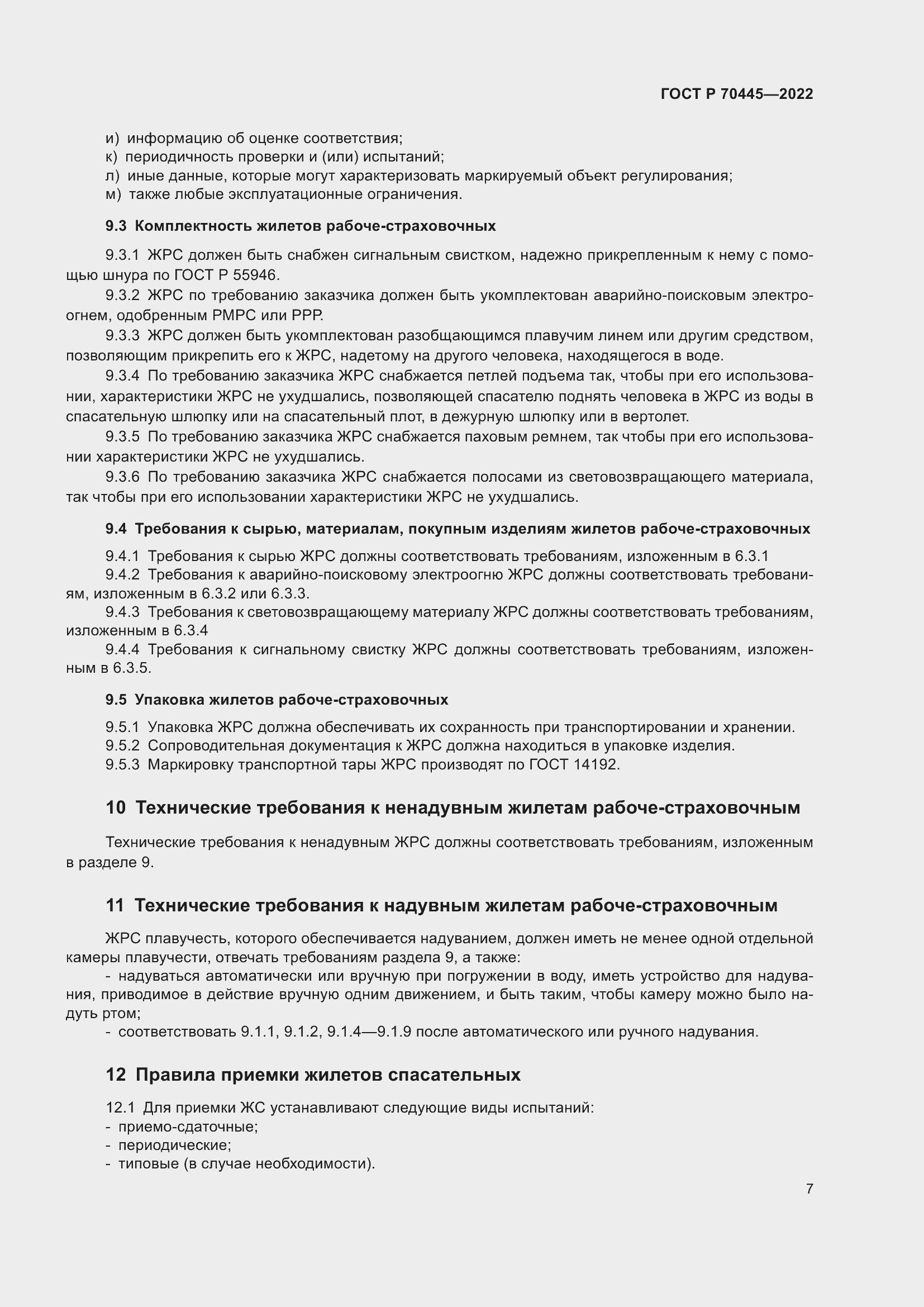 Страница 11 ГОСТ Р 70445-2022