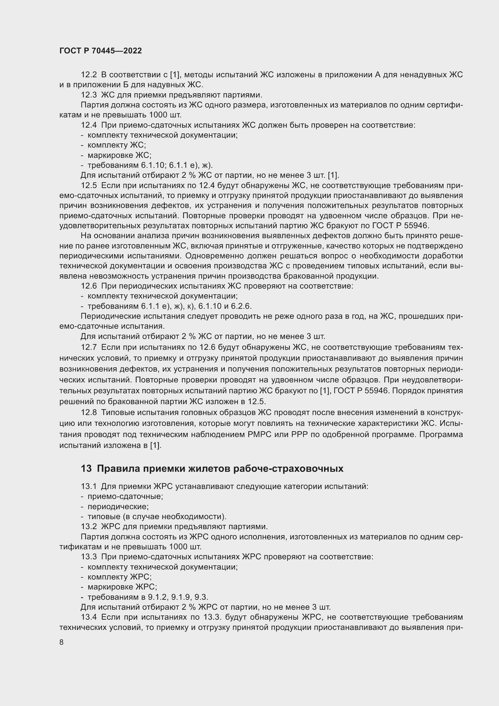 Страница 12 ГОСТ Р 70445-2022