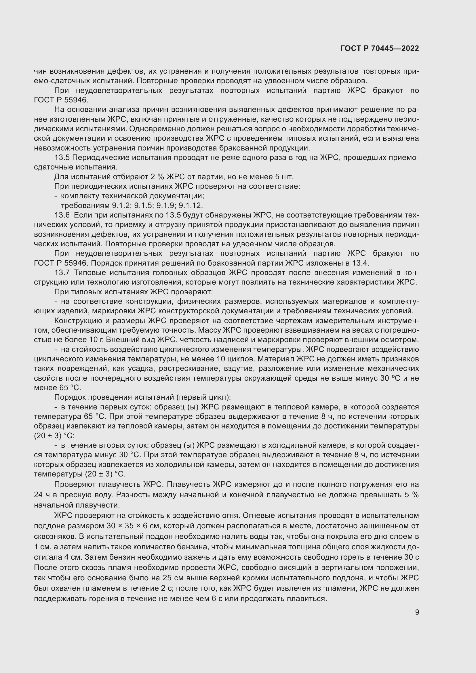 Страница 13 ГОСТ Р 70445-2022