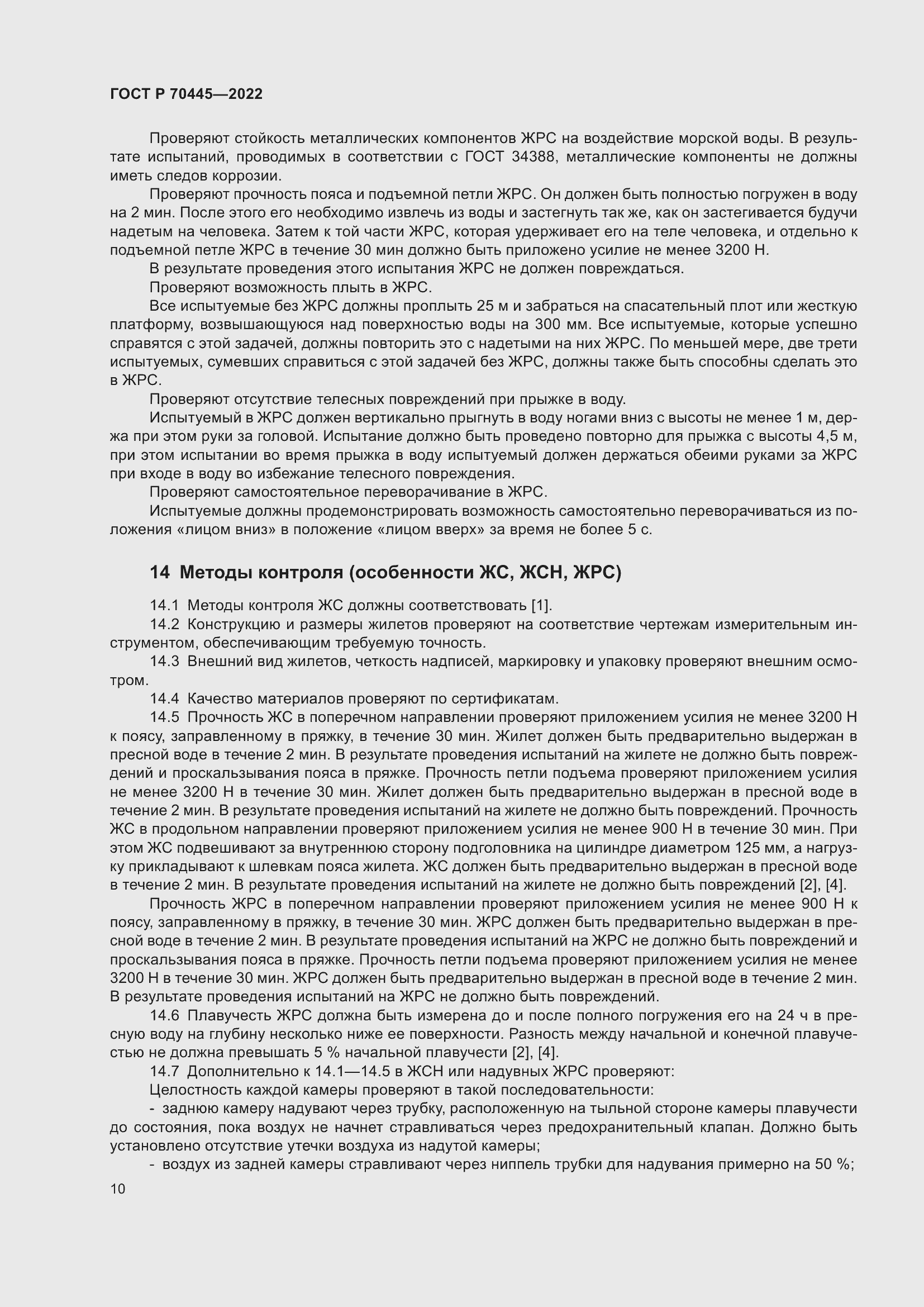 Страница 14 ГОСТ Р 70445-2022