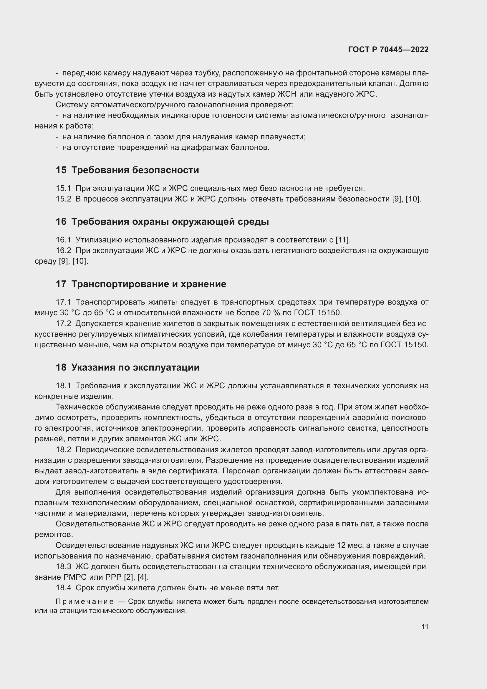 Страница 15 ГОСТ Р 70445-2022