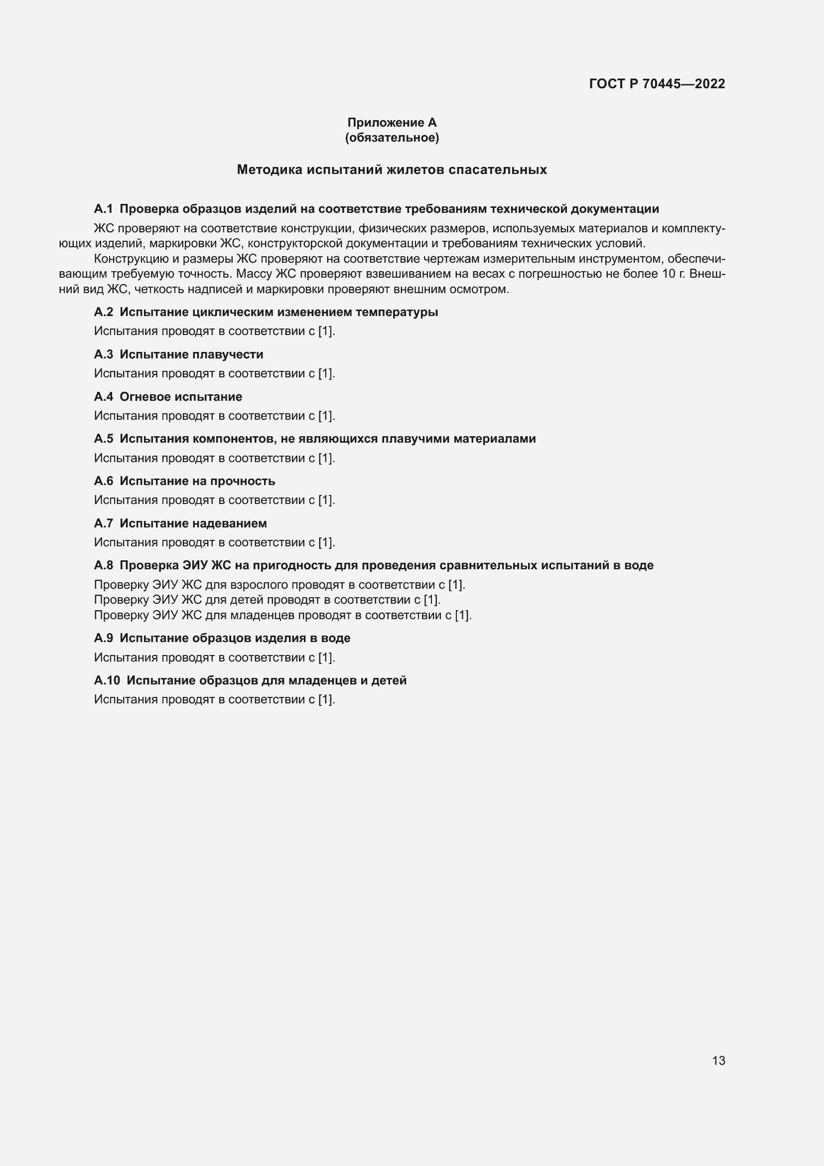 Страница 17 ГОСТ Р 70445-2022