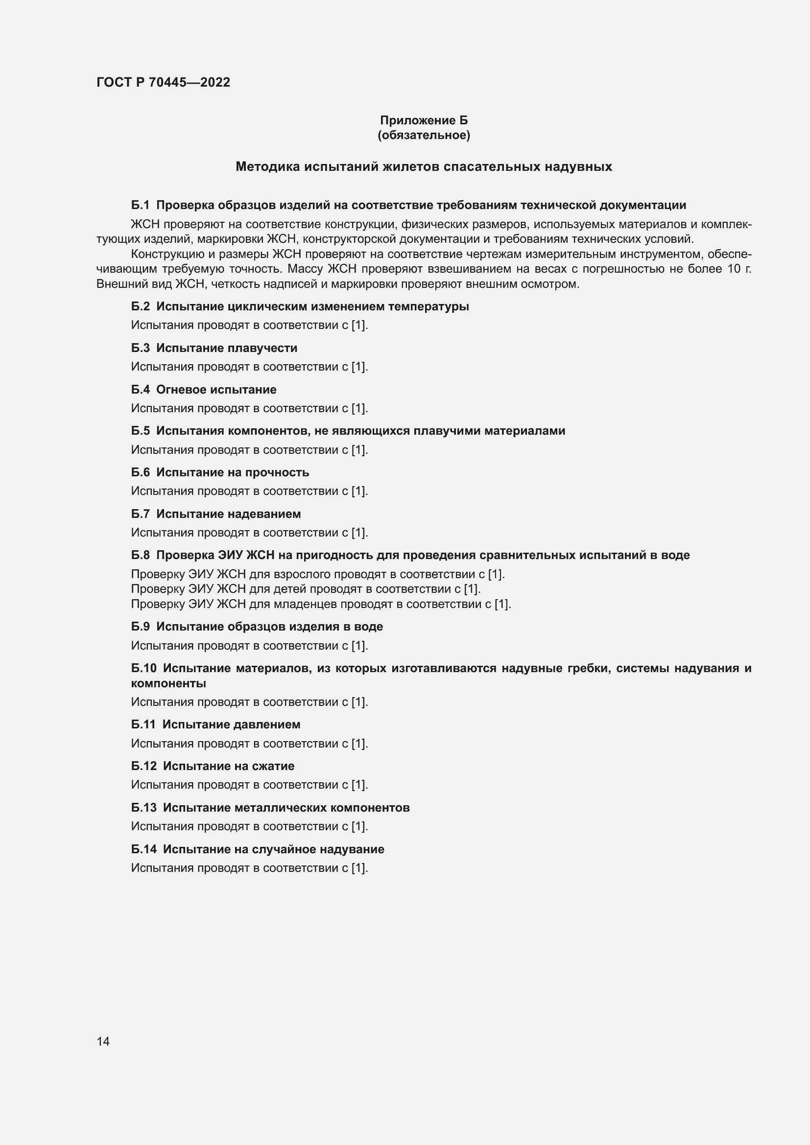 Страница 18 ГОСТ Р 70445-2022