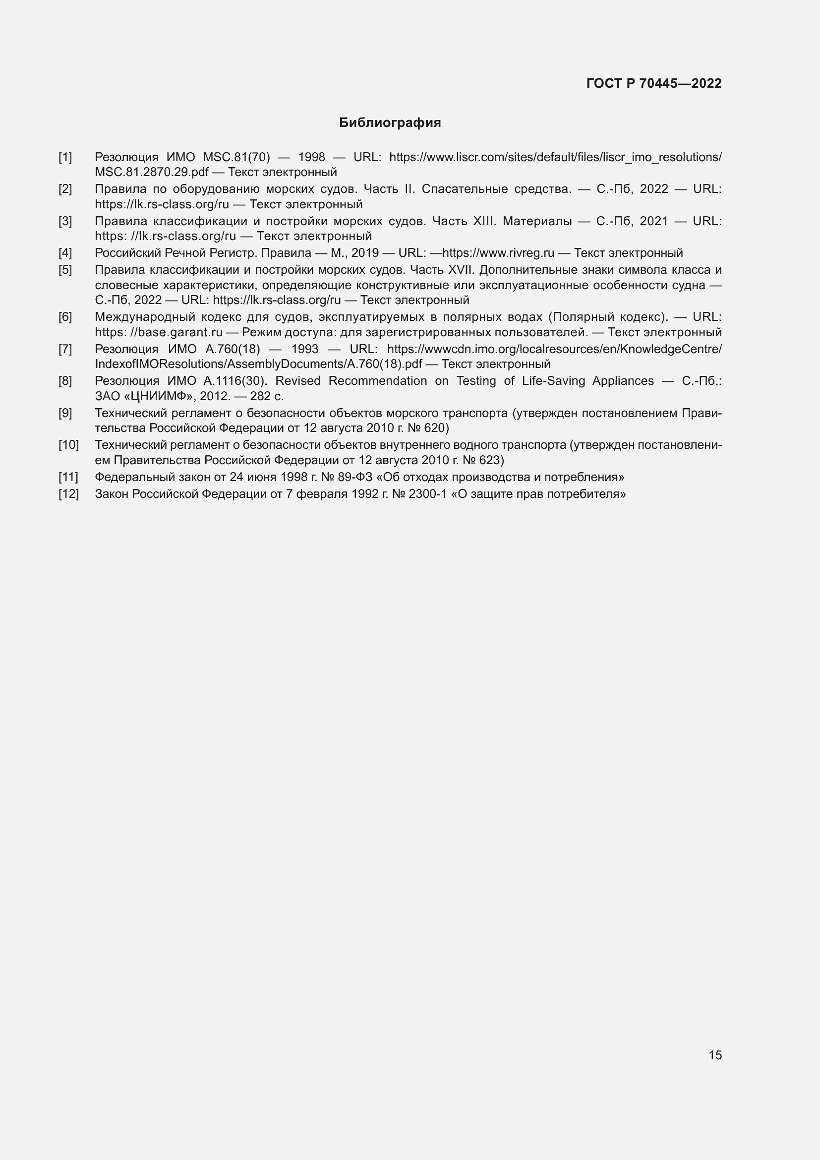 Страница 19 ГОСТ Р 70445-2022