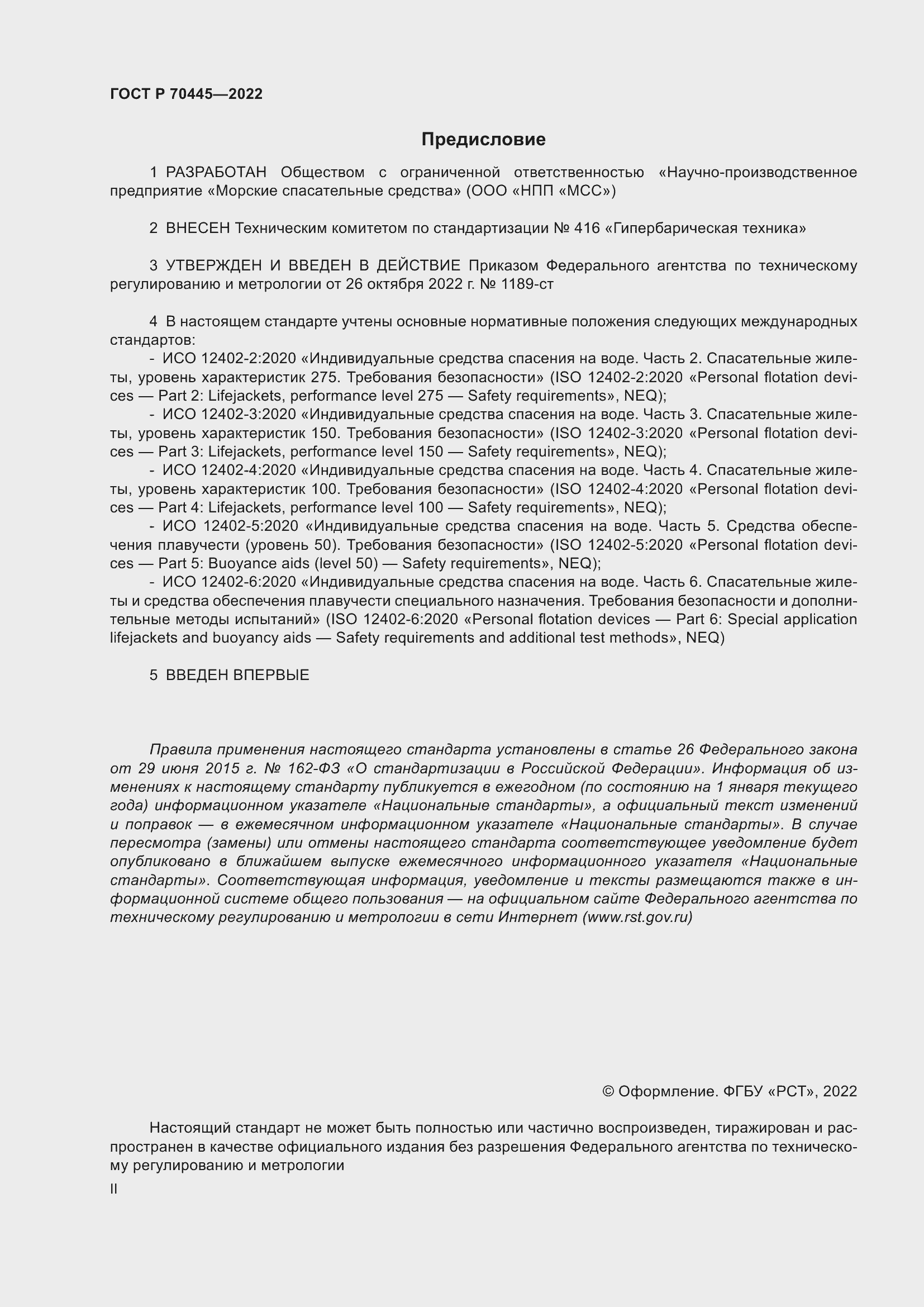 Страница 2 ГОСТ Р 70445-2022