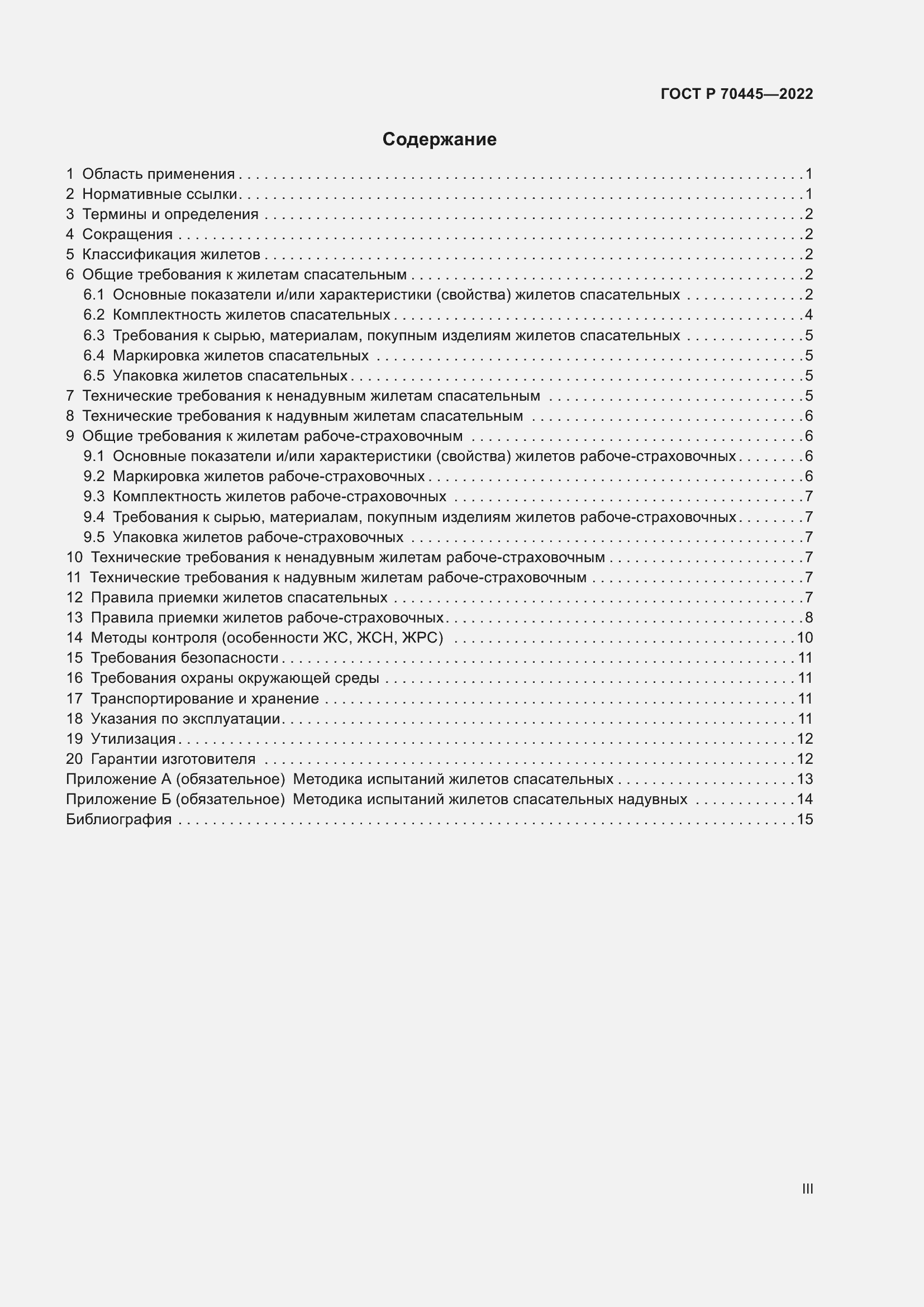 Страница 3 ГОСТ Р 70445-2022