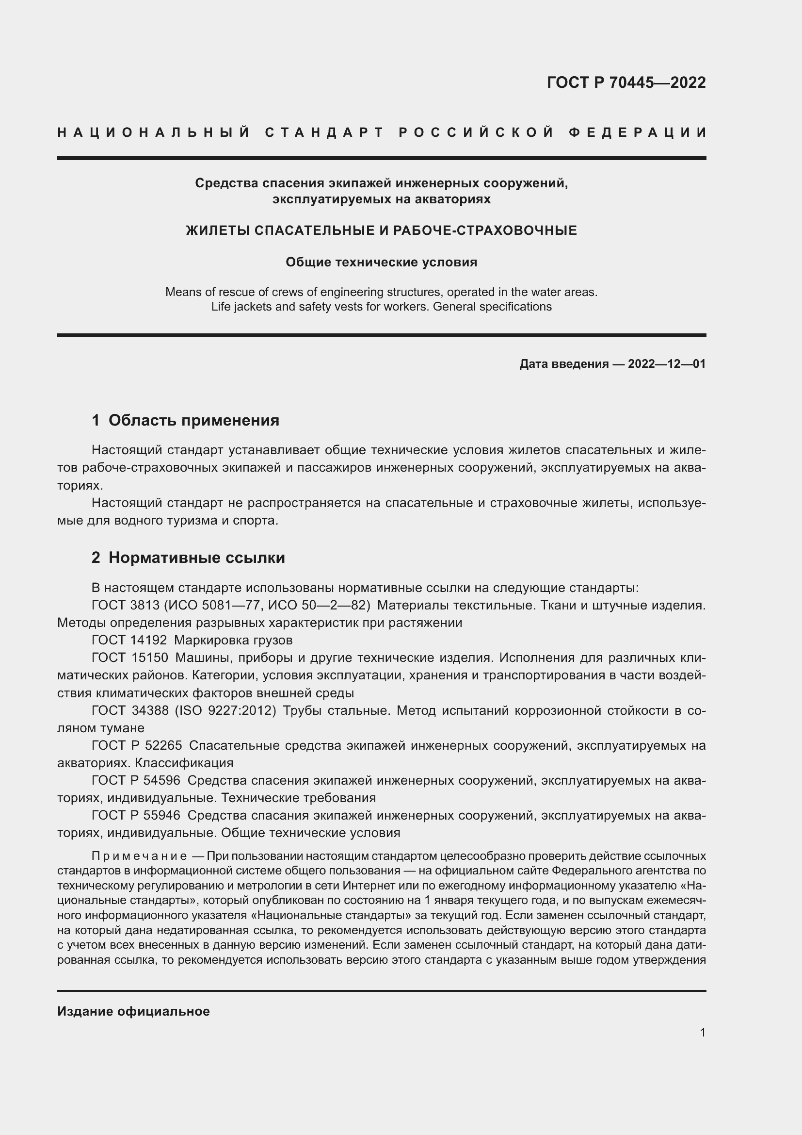 Страница 5 ГОСТ Р 70445-2022