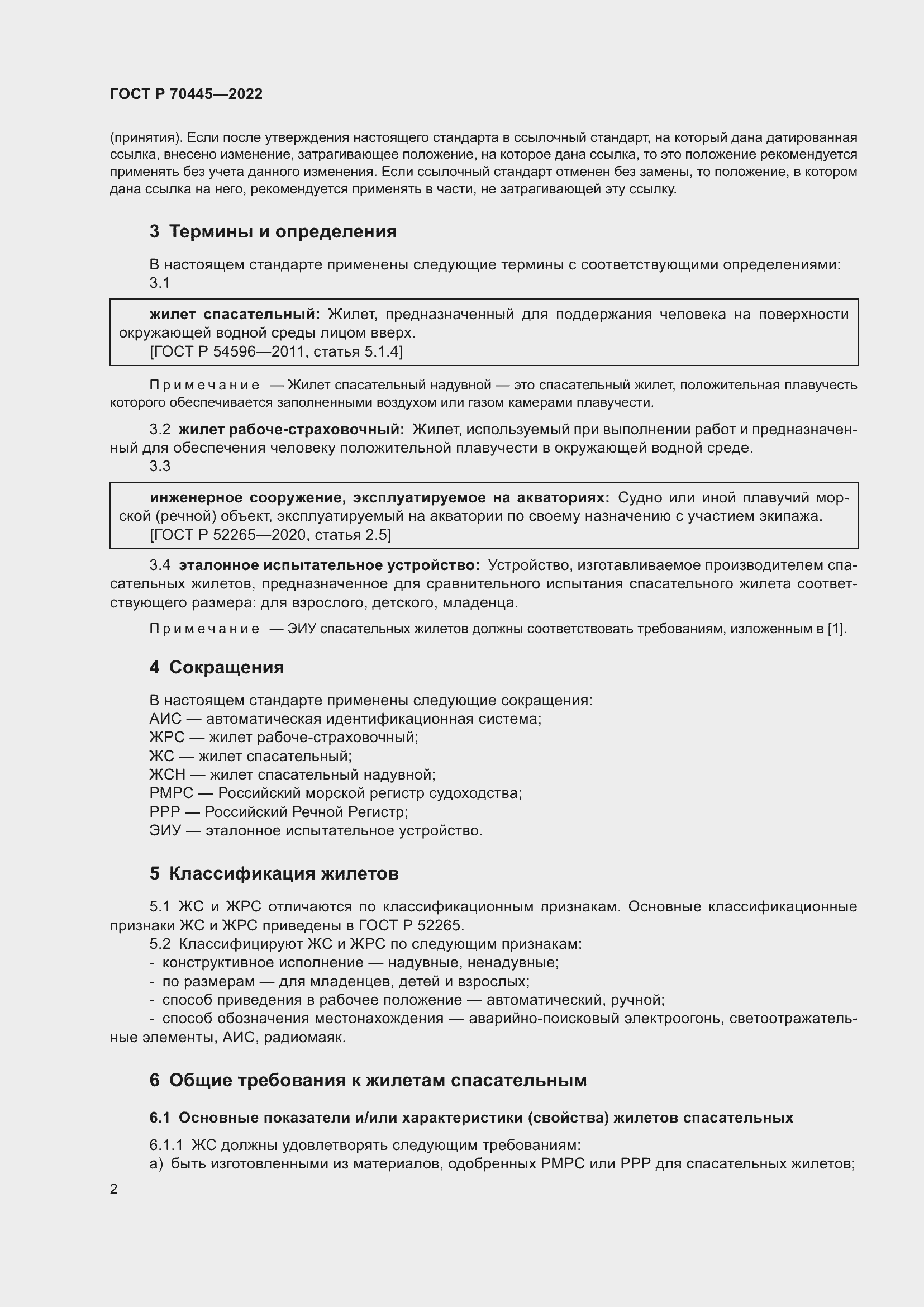 Страница 6 ГОСТ Р 70445-2022