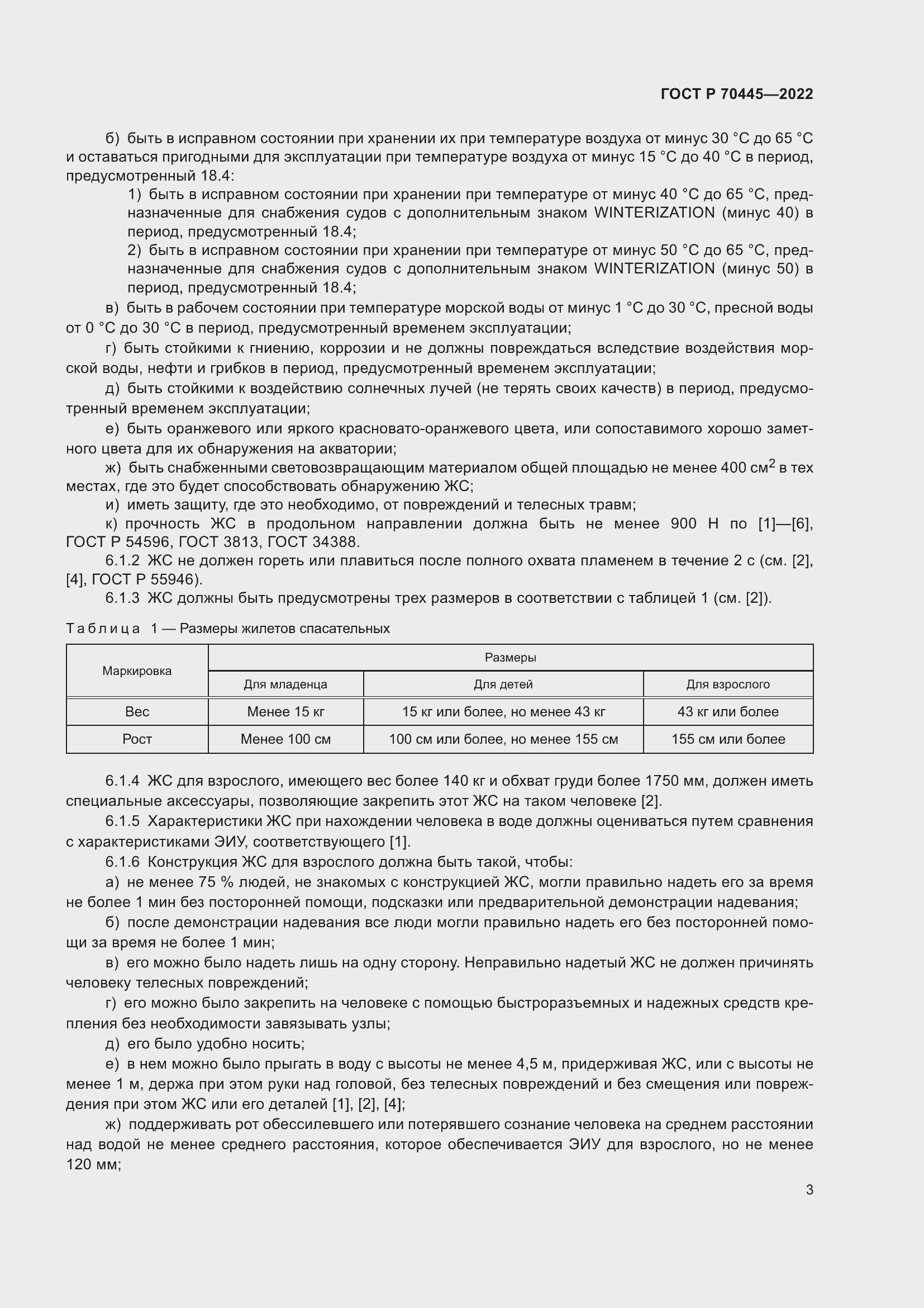 Страница 7 ГОСТ Р 70445-2022
