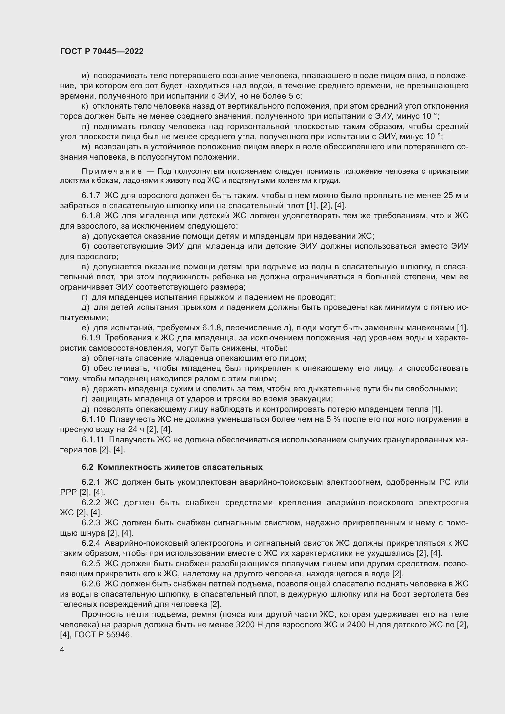 Страница 8 ГОСТ Р 70445-2022