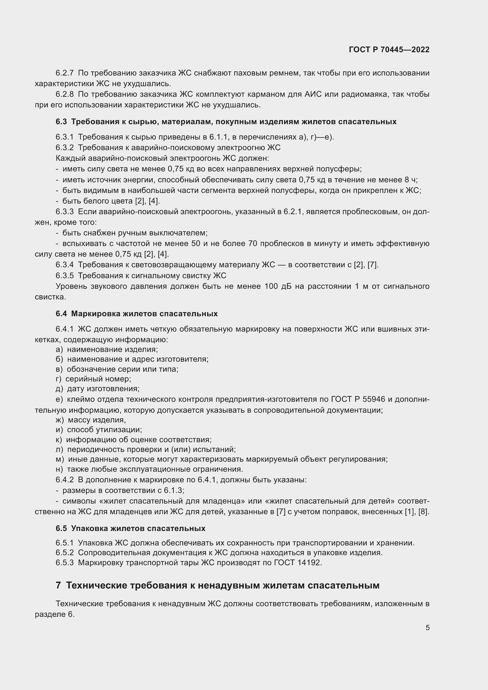 Страница 9 ГОСТ Р 70445-2022