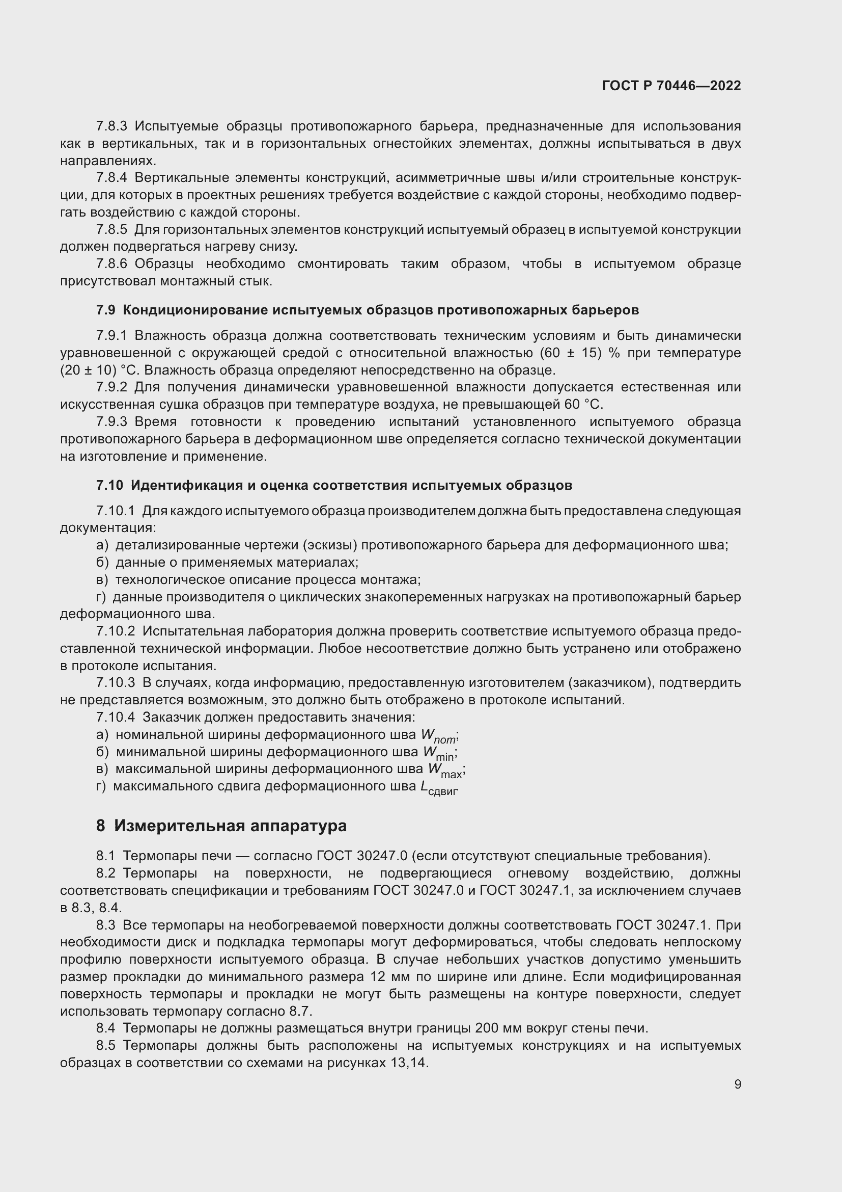 Страница 13 ГОСТ Р 70446-2022