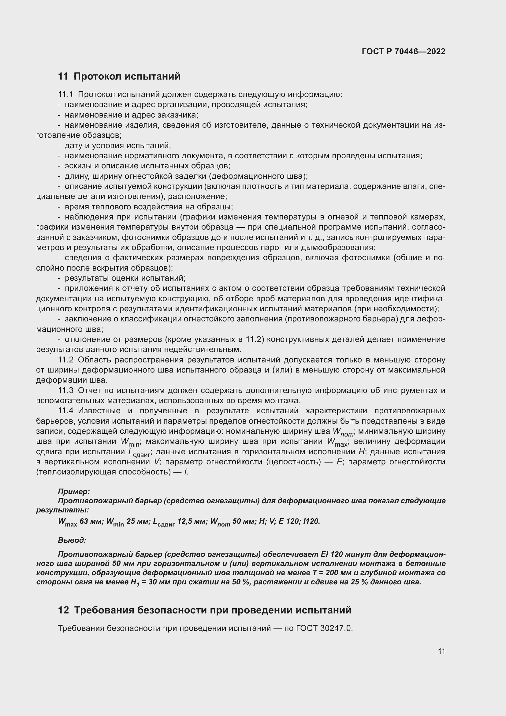 Страница 15 ГОСТ Р 70446-2022