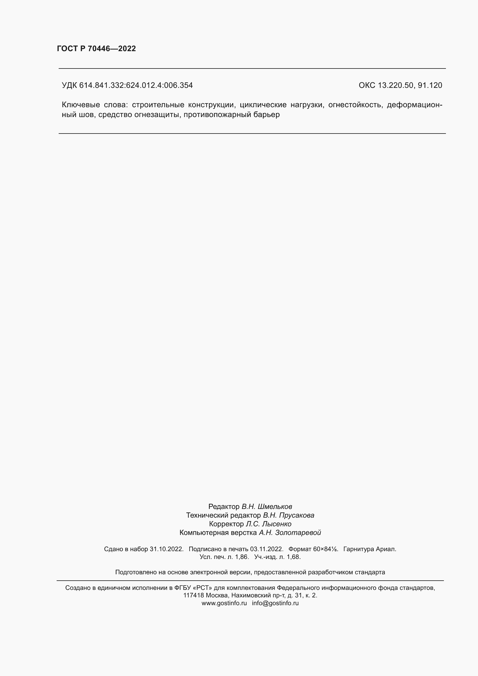 Страница 16 ГОСТ Р 70446-2022