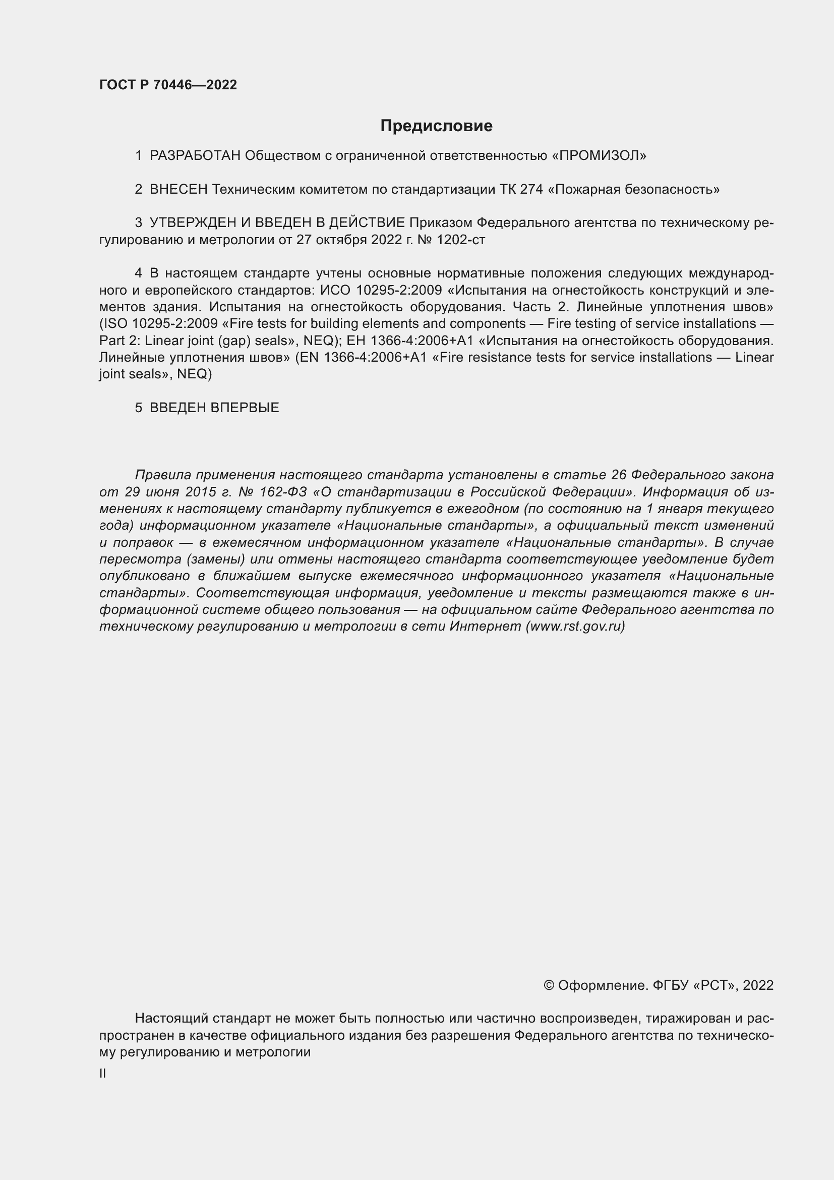 Страница 2 ГОСТ Р 70446-2022