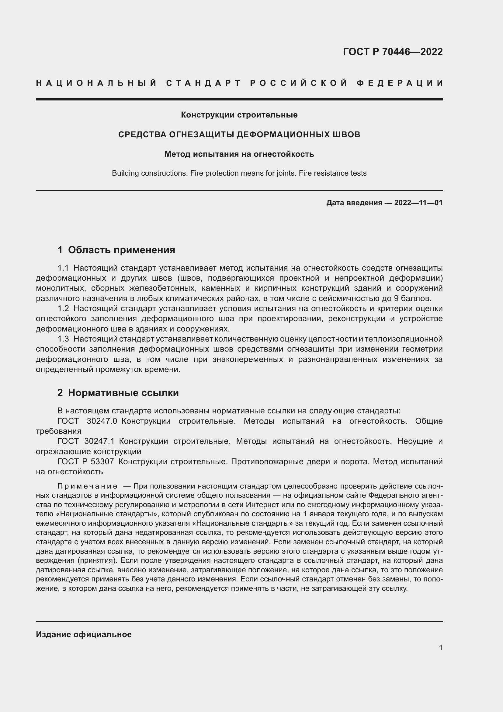 Страница 5 ГОСТ Р 70446-2022