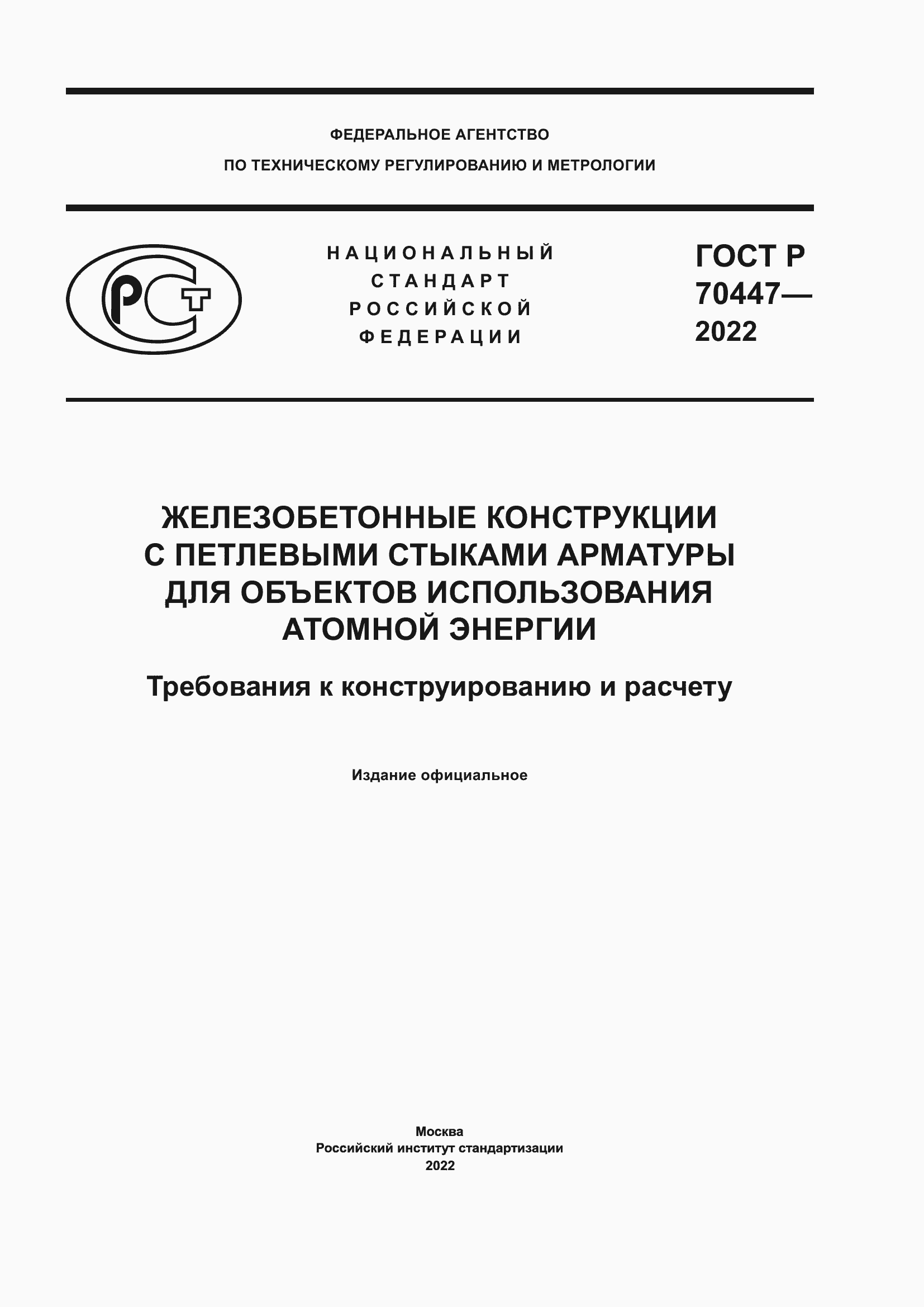 Страница 1 ГОСТ Р 70447-2022