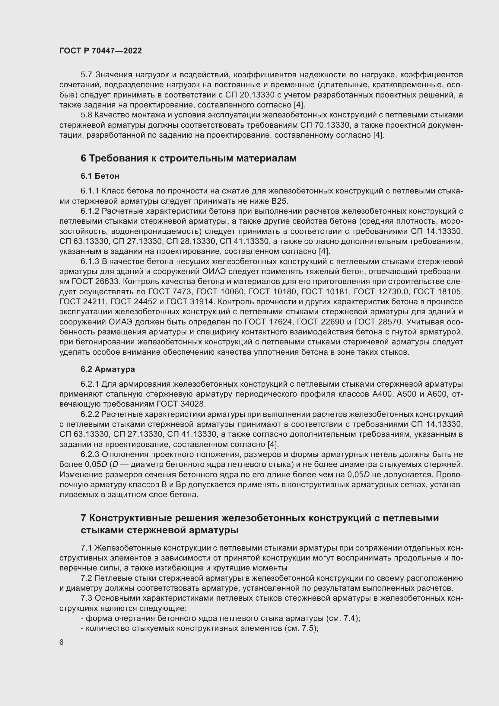 Страница 10 ГОСТ Р 70447-2022