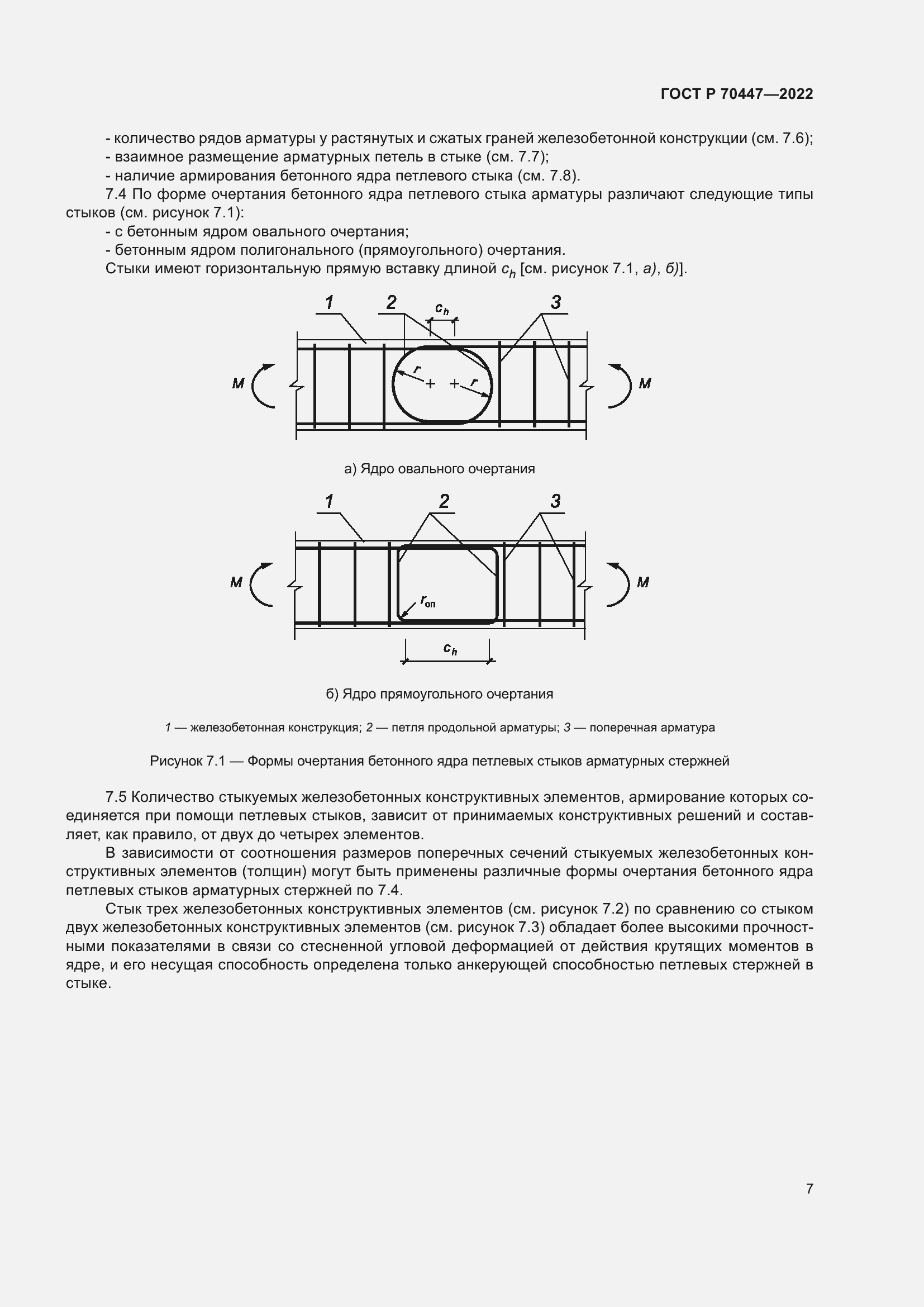 Страница 11 ГОСТ Р 70447-2022