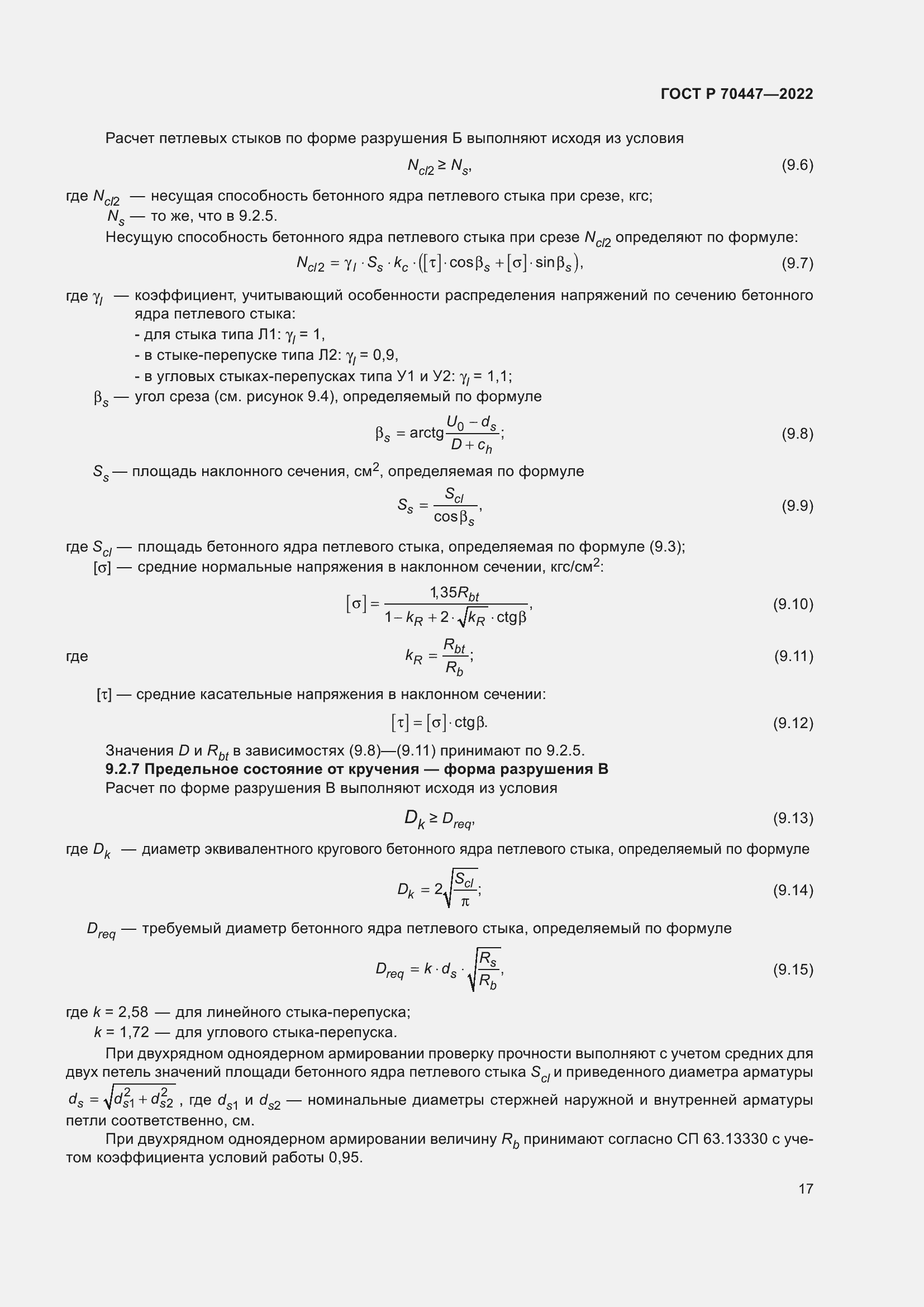 Страница 21 ГОСТ Р 70447-2022