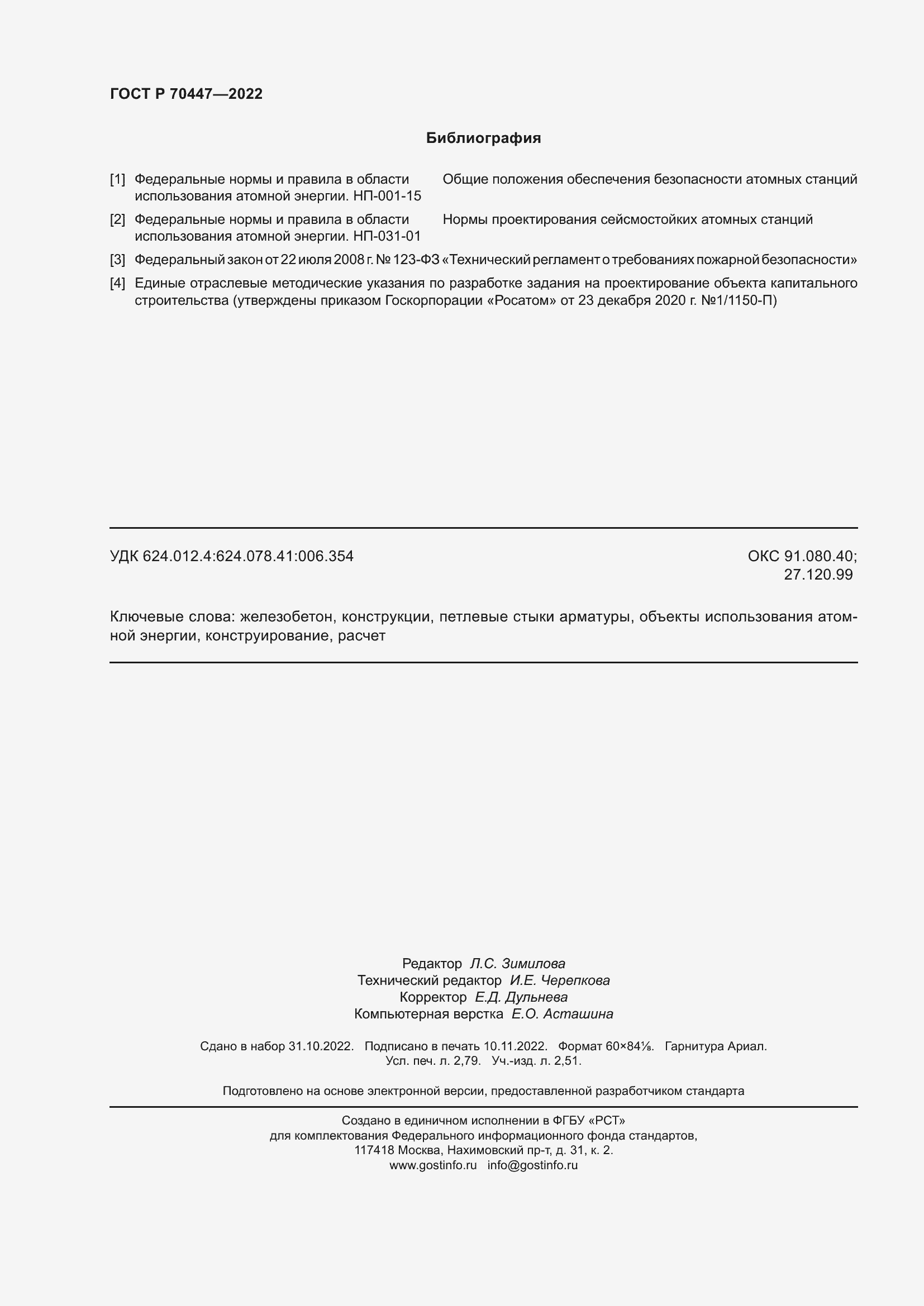 Страница 24 ГОСТ Р 70447-2022