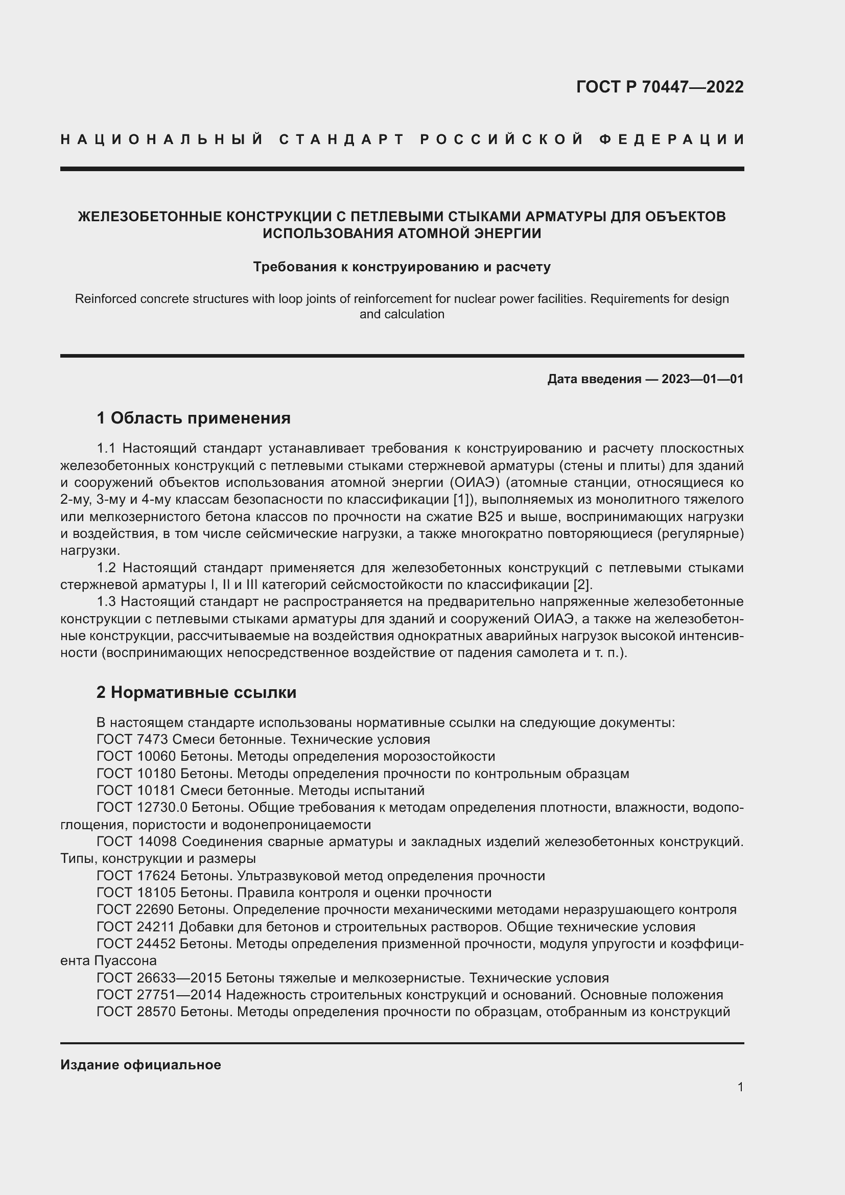 Страница 5 ГОСТ Р 70447-2022